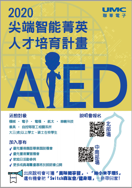 10/7元智場【2020聯電尖端智能人才說明會】正式開放報名！  報名出席即享有個人美味獨享餐，更有機會抽中新上市「小米手環5」唷!