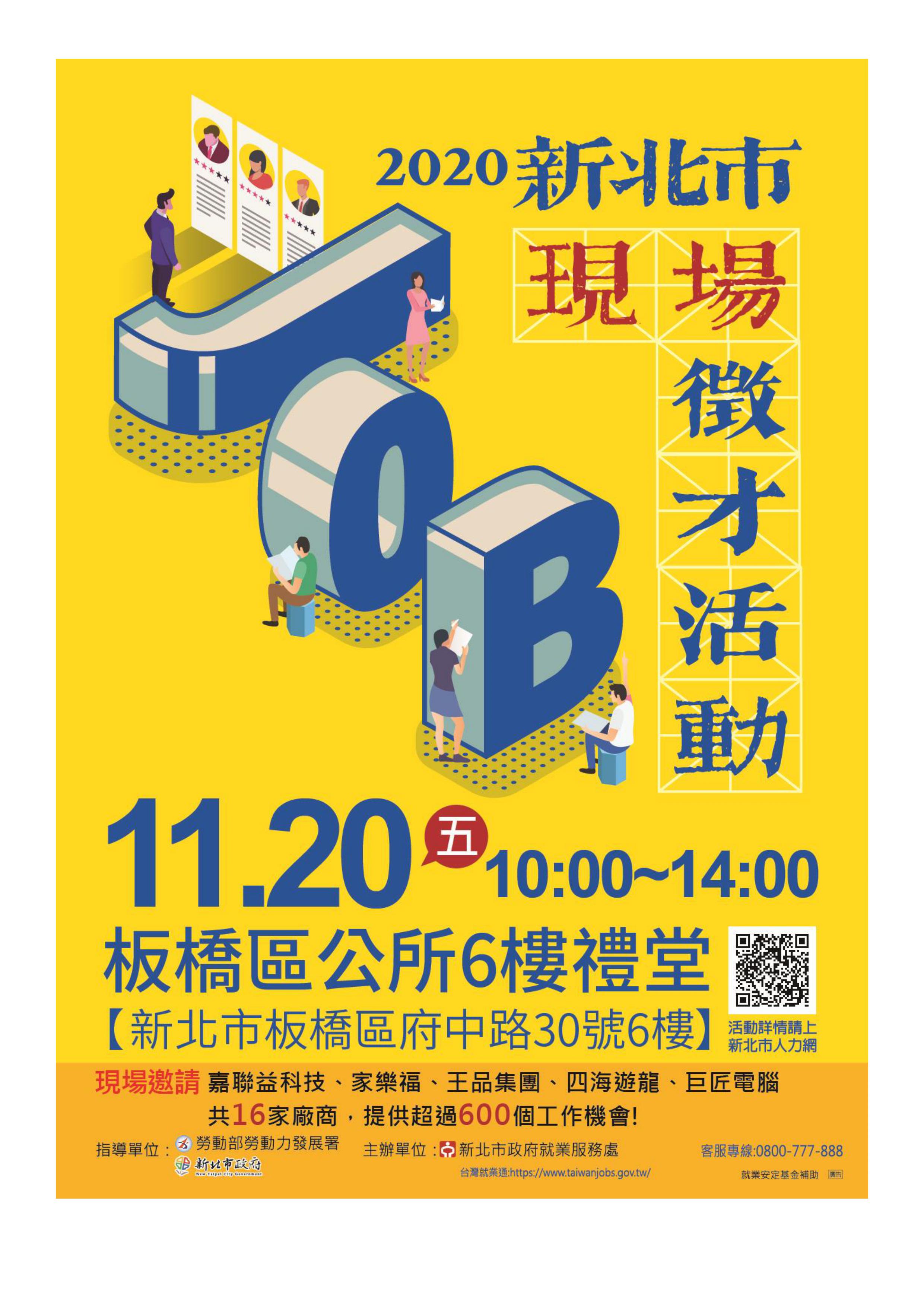 2020新北市-11/20板橋現場徵才活動