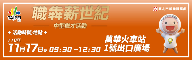 110年11月17日(三) 9:00-12:30 職犇薪世紀 現場徵才-萬華火車站