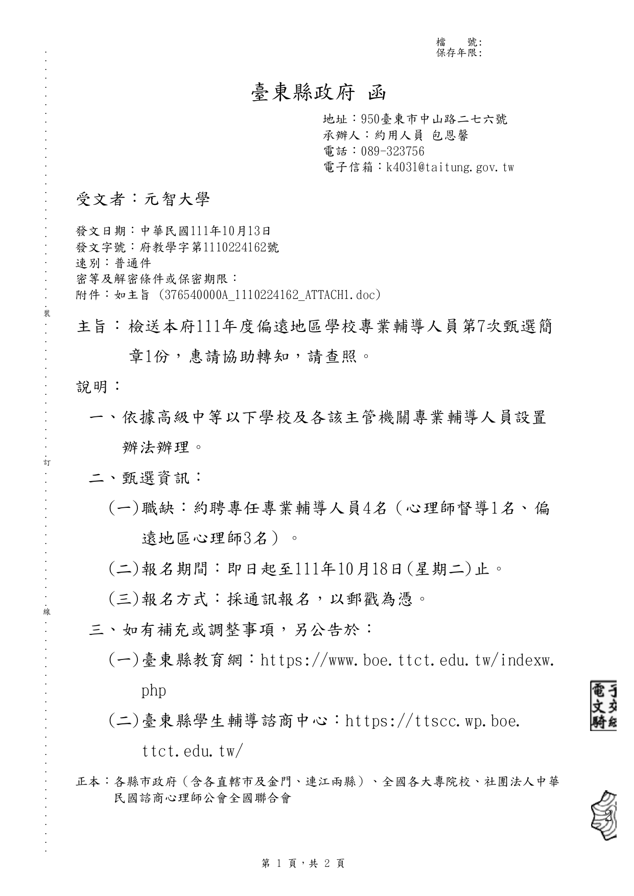 111年度臺東縣政府偏遠地區學校專業輔導人員第7次甄選簡章。即日起至10/18日截止。