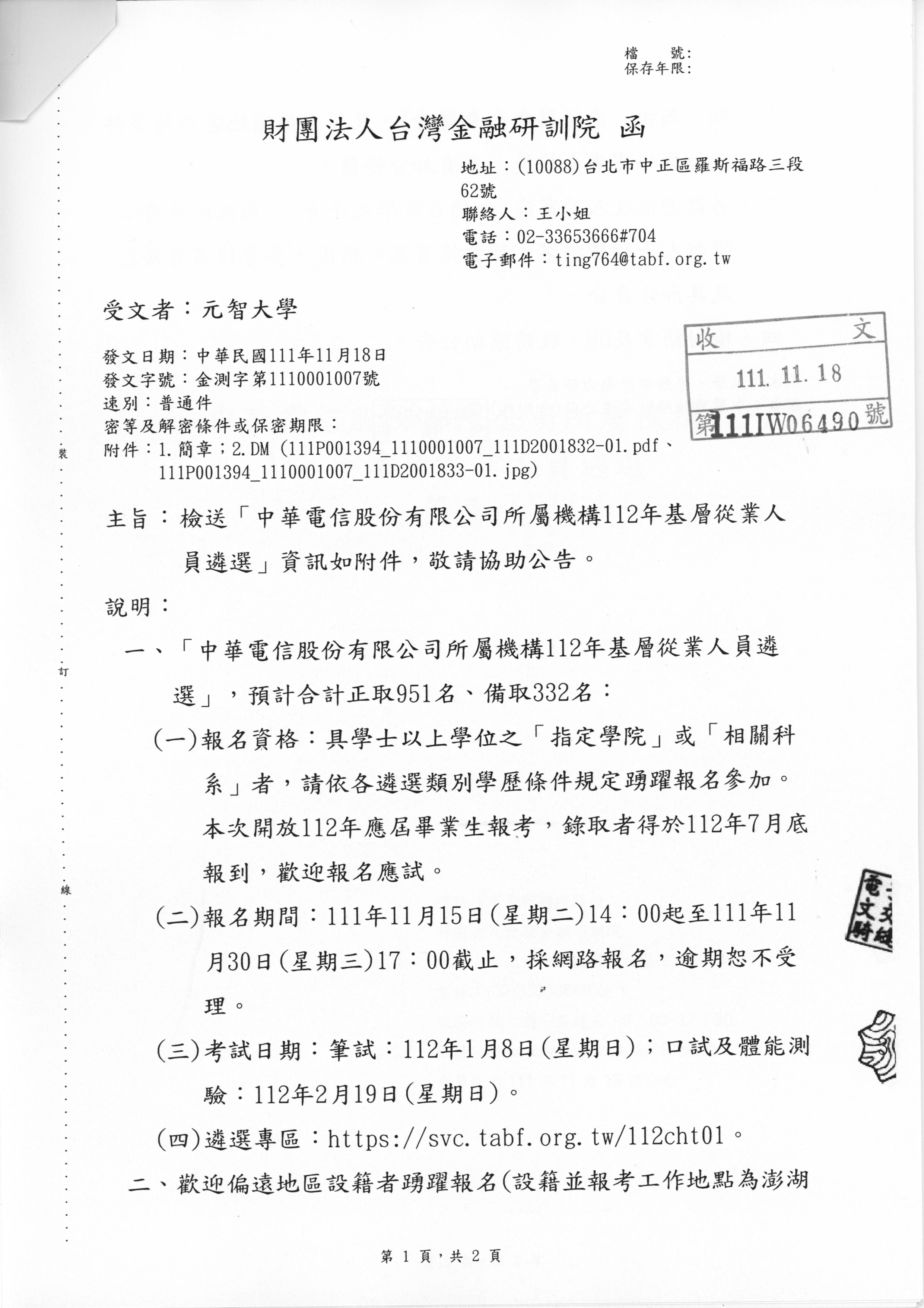 112年 中華電信股份有限公司所屬機構基層從業人員遴選 即日起至11/30 17點截止