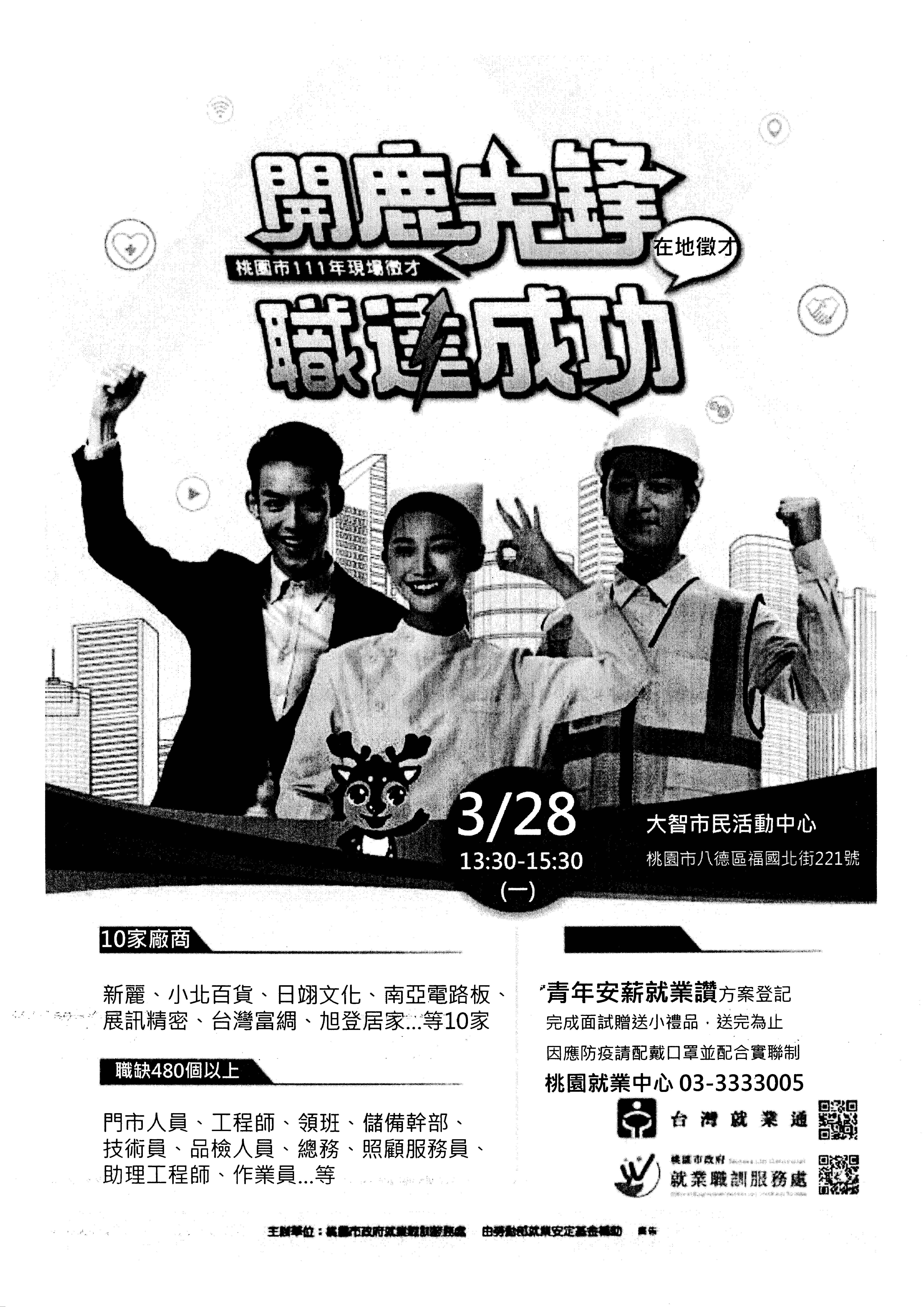 111年3月28日(週一)13:30至15:30於大智市民活動中心(桃園市八德區福囯北街221號)舉行「開鹿先鋒 職達成功」徵才活動，邀請南亞電路板等10家廠商參與徵才，歡迎求職朋友踴躍參加!洽詢電話:03-3333005