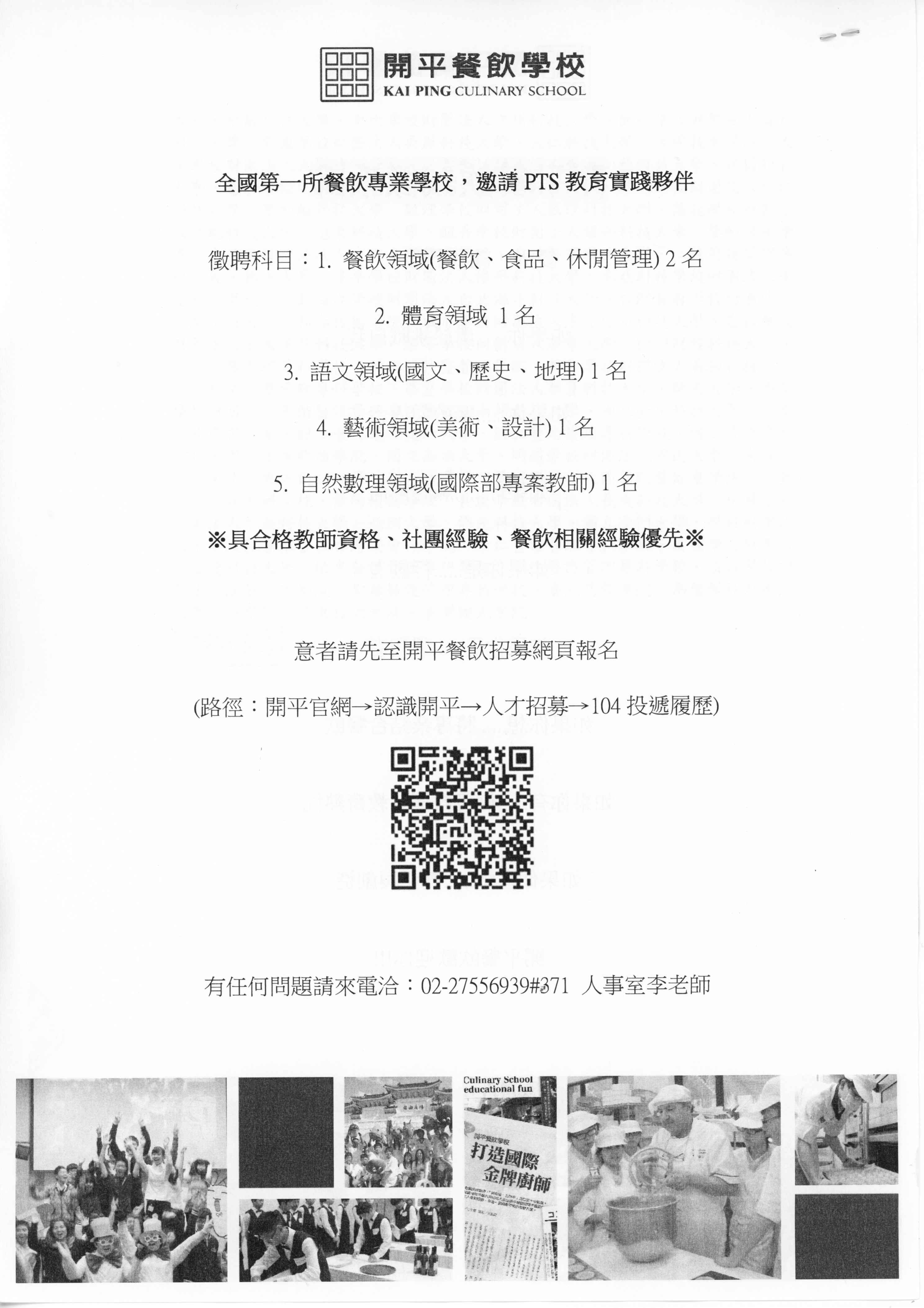 111年度 臺北市 私立開平餐飲職業學校 教師徵選 開平餐飲招募官網報名
