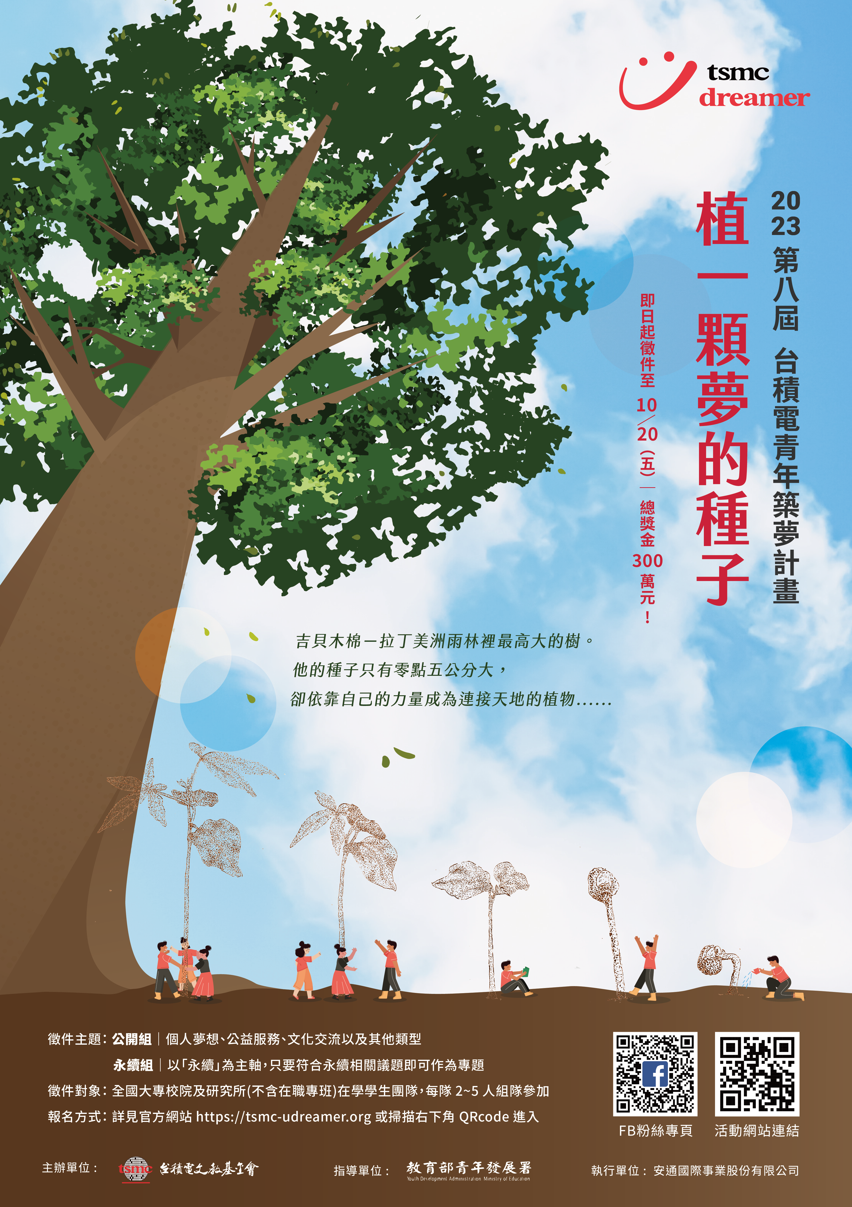 【轉知活動】第八屆台積電青年築夢計畫「值一顆夢的種子」開始報名(112/10/20截止)