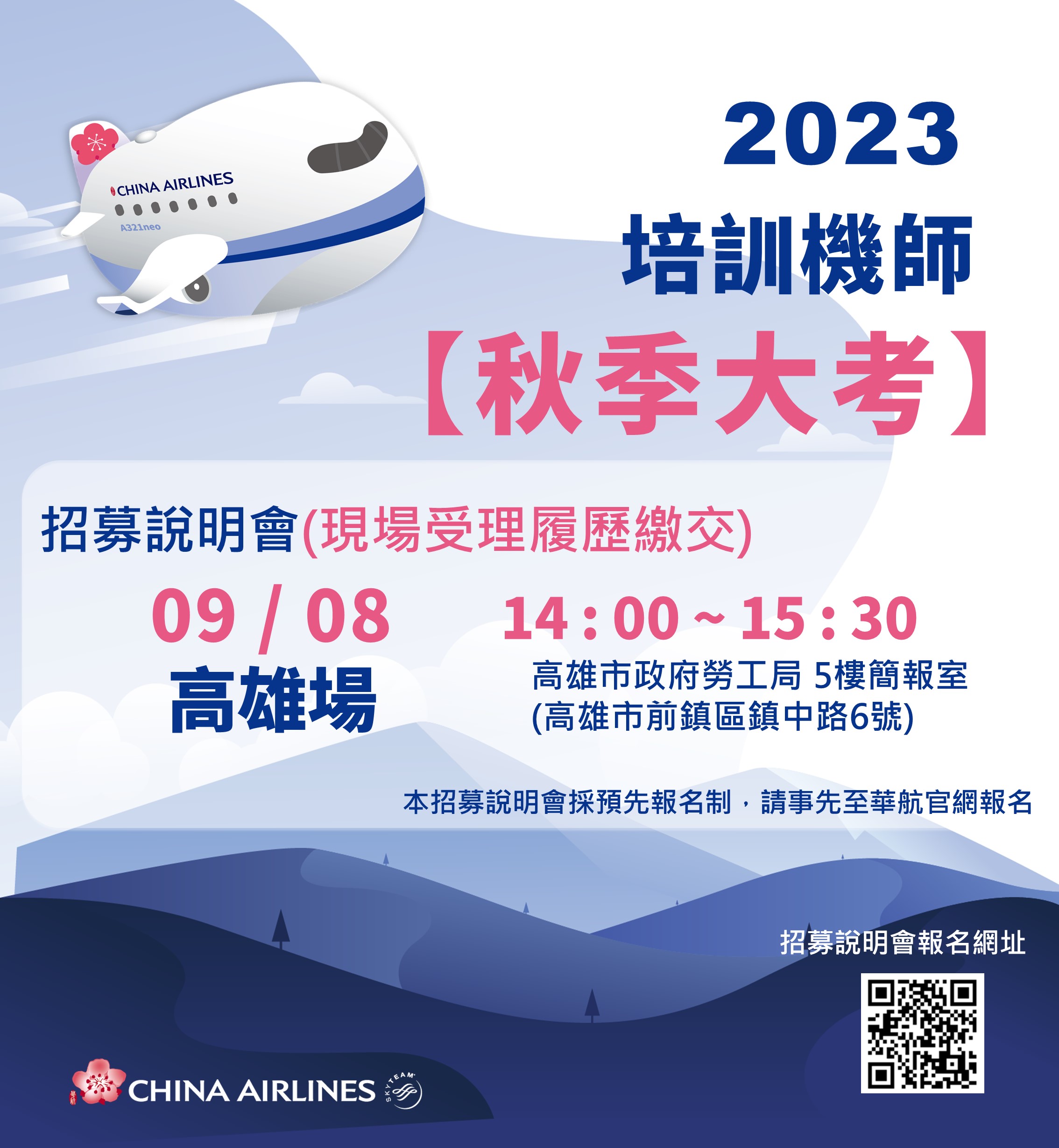 【徵才】中華航空公司機師招募說明會
