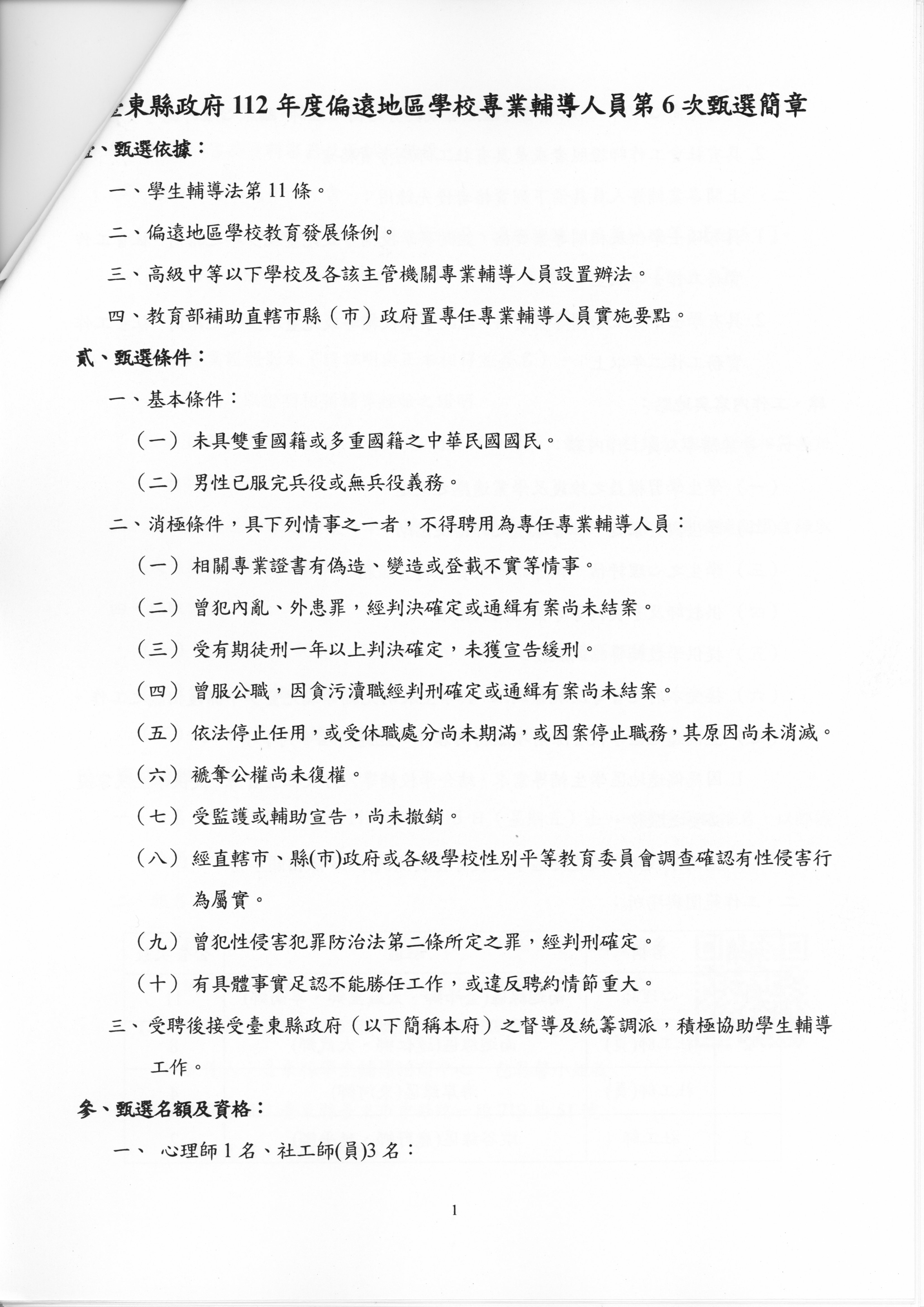 112年度台東縣偏遠地區專業輔導人員第六次甄試簡章，即日起至112年9月15日止。