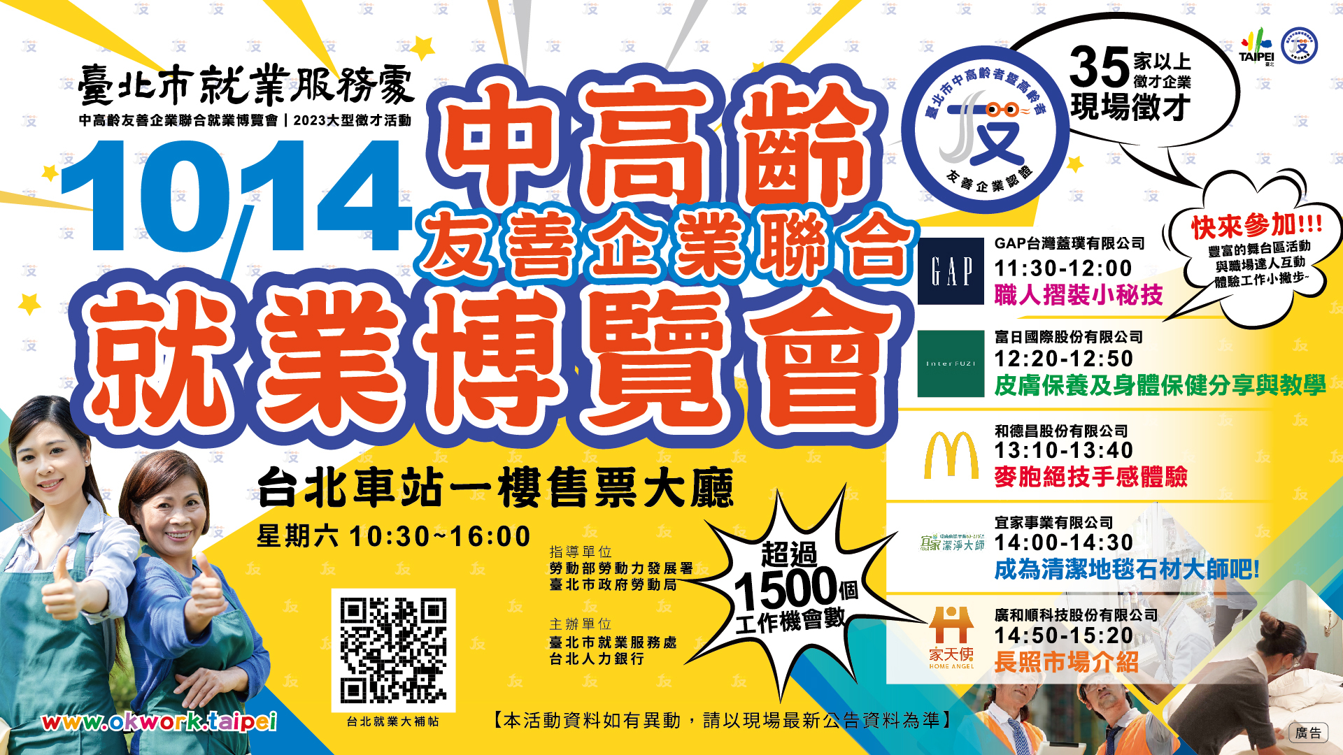 112/10/14「中高齡友善企業聯合就業博覽會」徵才活動-台北車站1樓售票大廳
