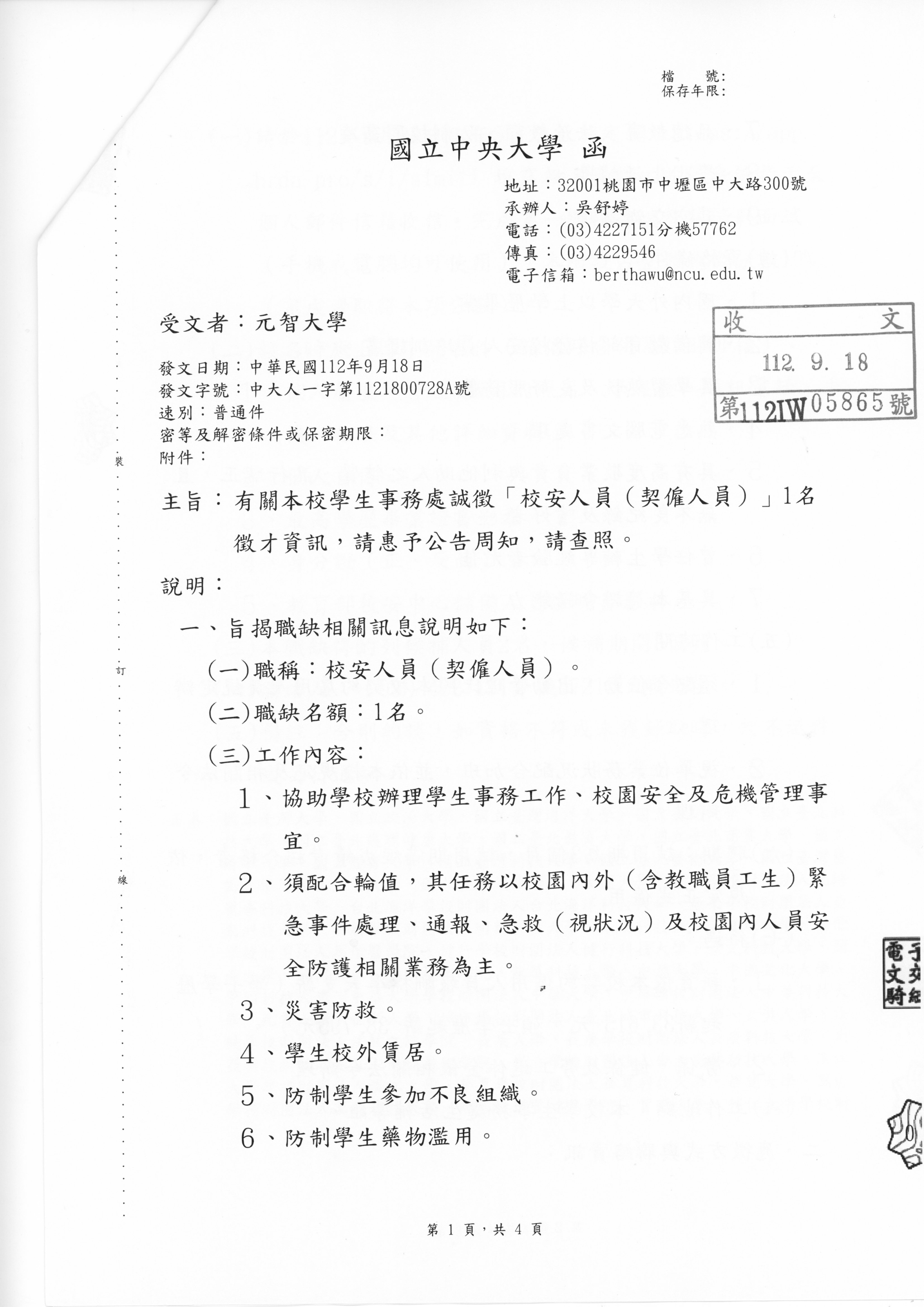 112/9/28 17時前 國立中央大學誠徵「校安人員(契僱人員)」一名