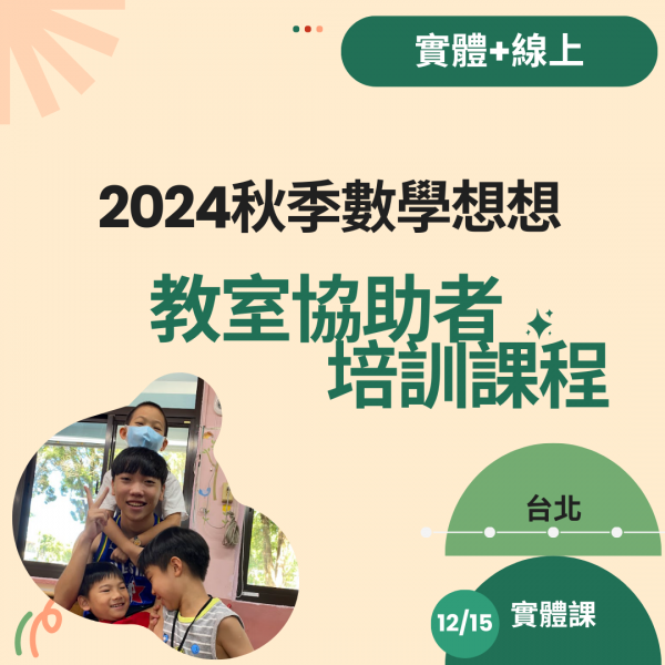 113年度財團法人人本教育文教基金會提供助教培訓及寒暑假實習打工機會，