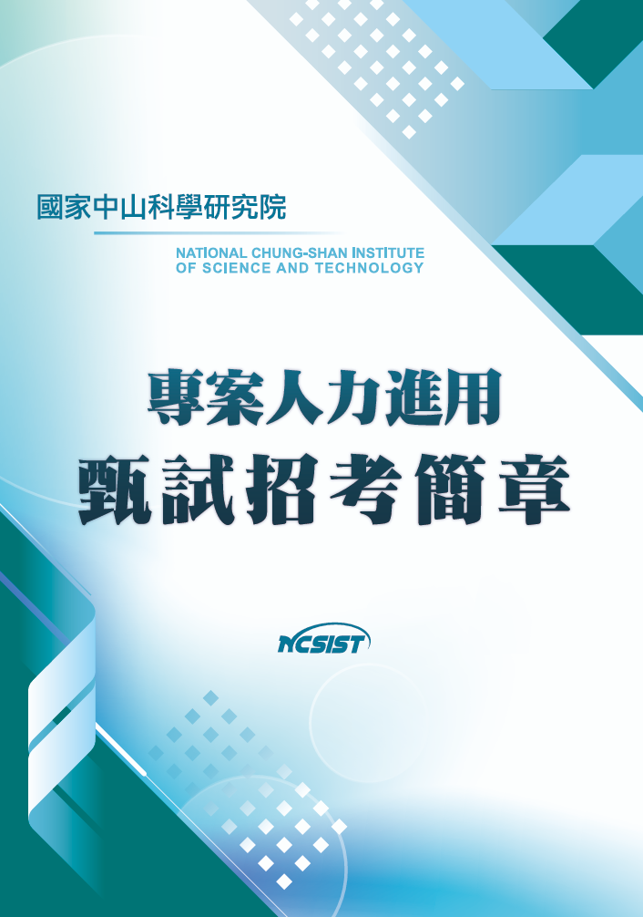 國家中山科學研究院113年第51次專案人力進用招考(電子系統研究所)。即日起至113年11月28日截止。