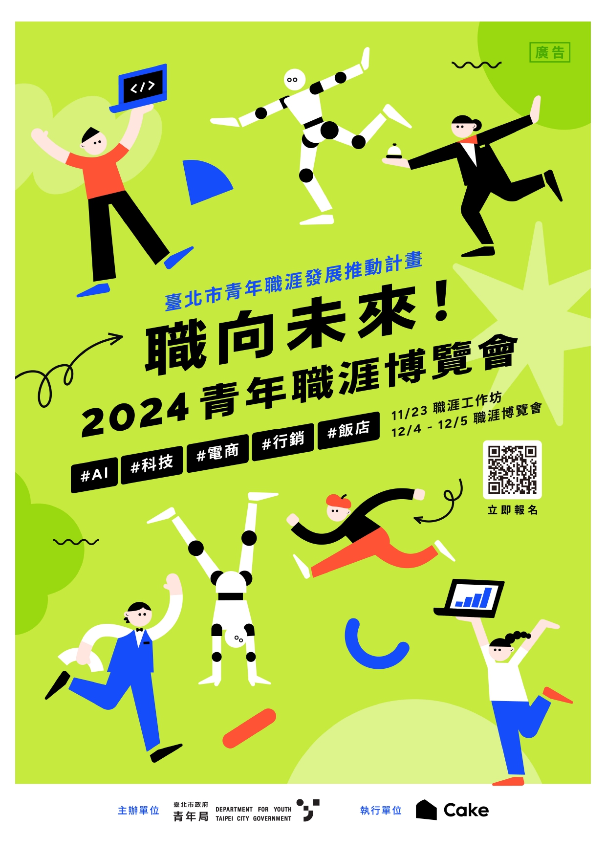 臺北市政府青年局舉辦「職向未來!2024青年職涯博覽會」活動，活動時間於113年11月23日(星期六)13時至16時。