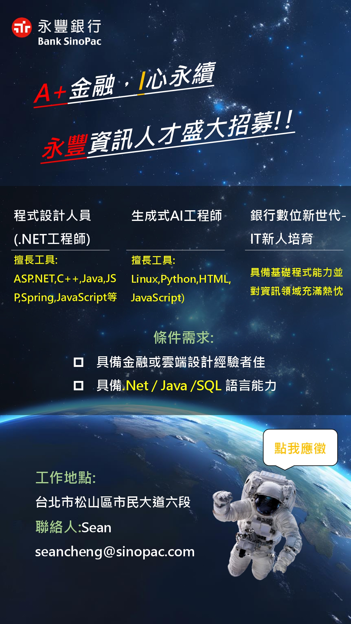 永豐商業銀行資訊人才職缺，工作地點：台北市松山區市民大道六段。