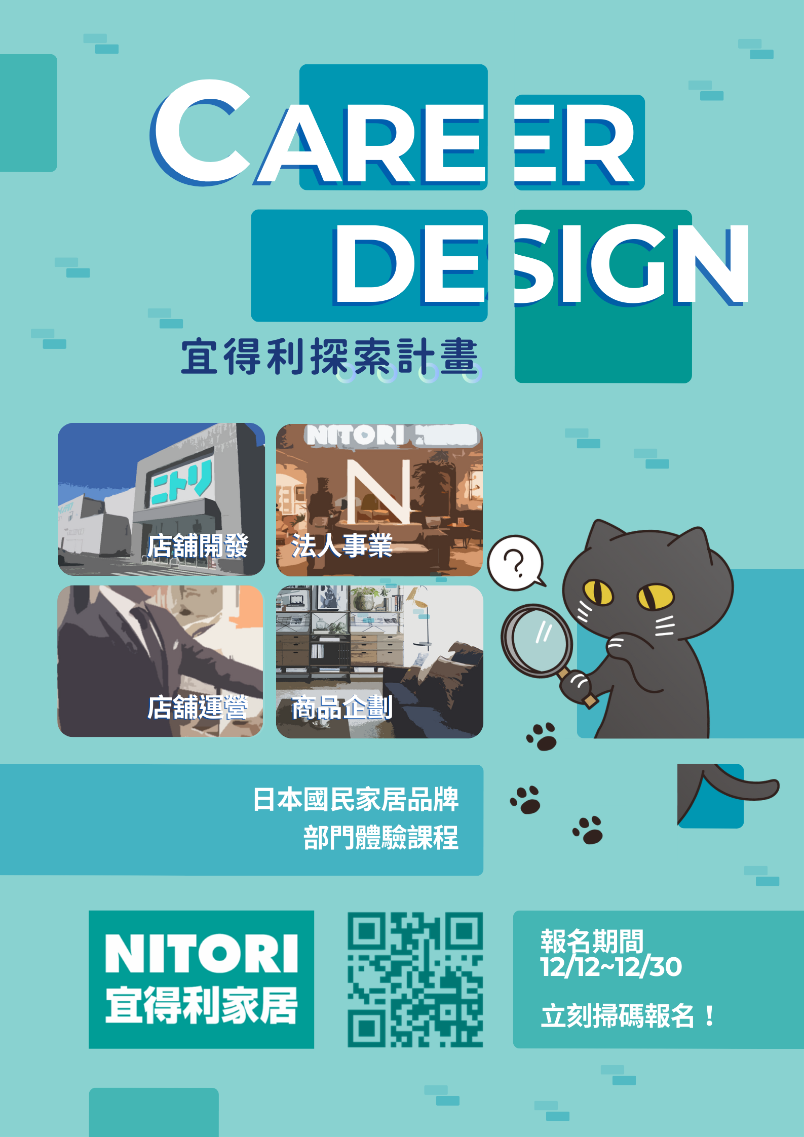 【宜得利家居】將於2025年的寒假舉辦【Career design】職場體驗課程，台北場：2025/1/11~1/14、高雄場：2025/1/16~1/17，報名時間：2024/12/12(四)~12/30(一)。