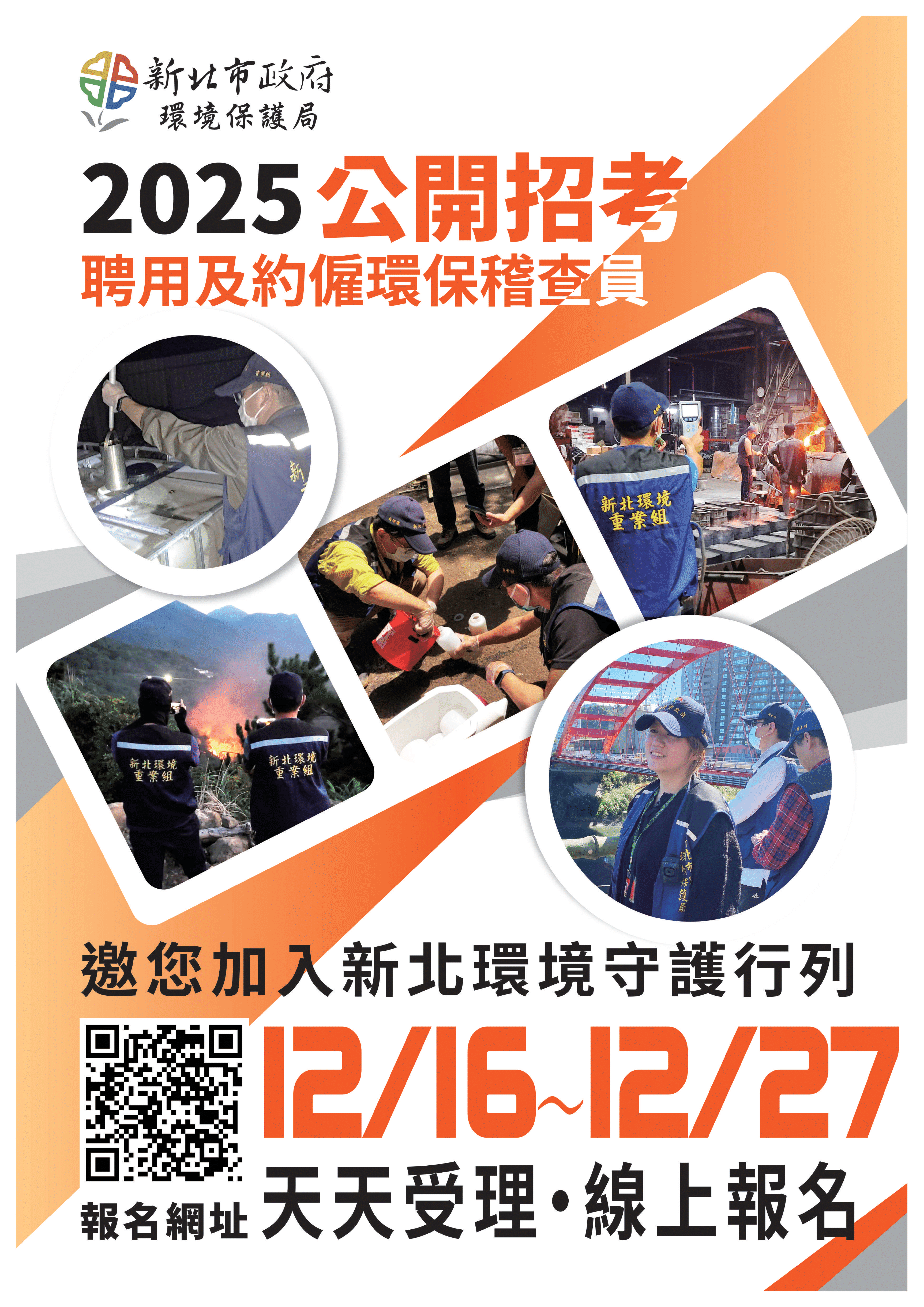 114年 新北市政府環境保護局 儲備聘用人員/約僱環保稽查員招考 12月16日至12月27日