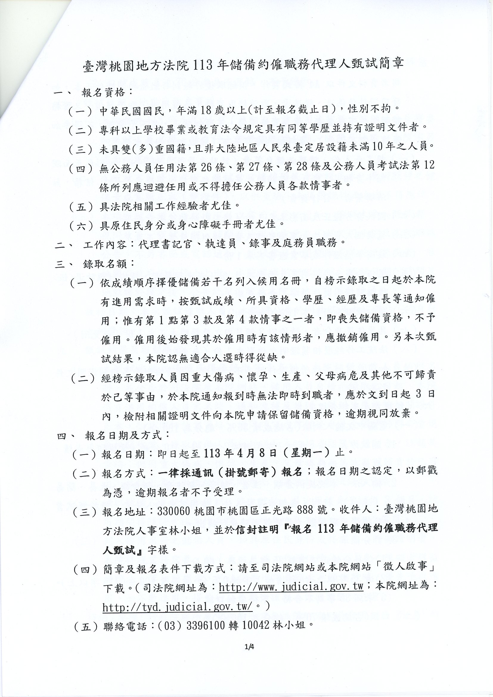 113年台灣桃園地方法院徵收儲備約僱職務代理人。