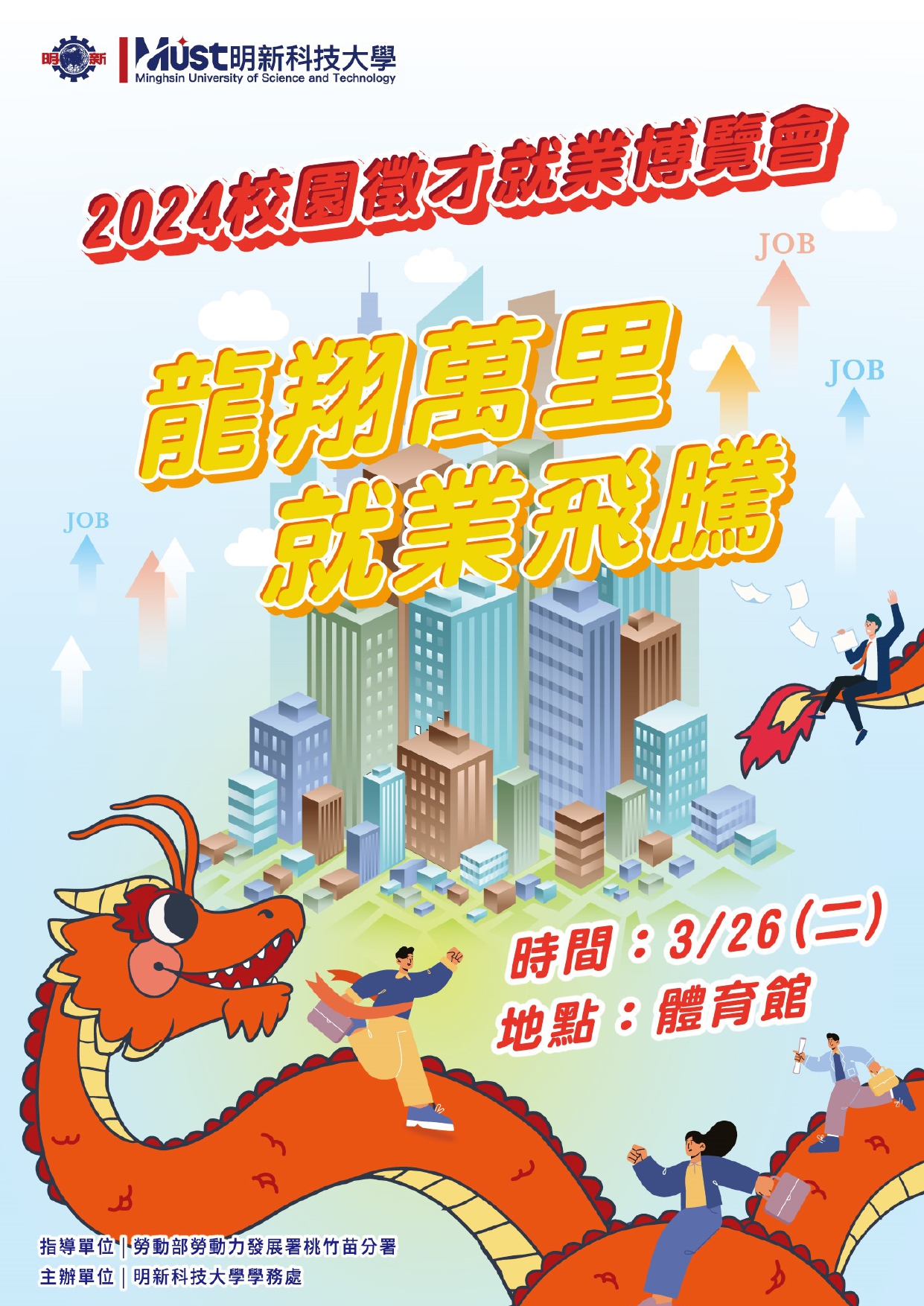 113年3月26日明新科技大學於2024舉辦「龍翔萬里，就業飛騰」校園徵才就業博覽會。
