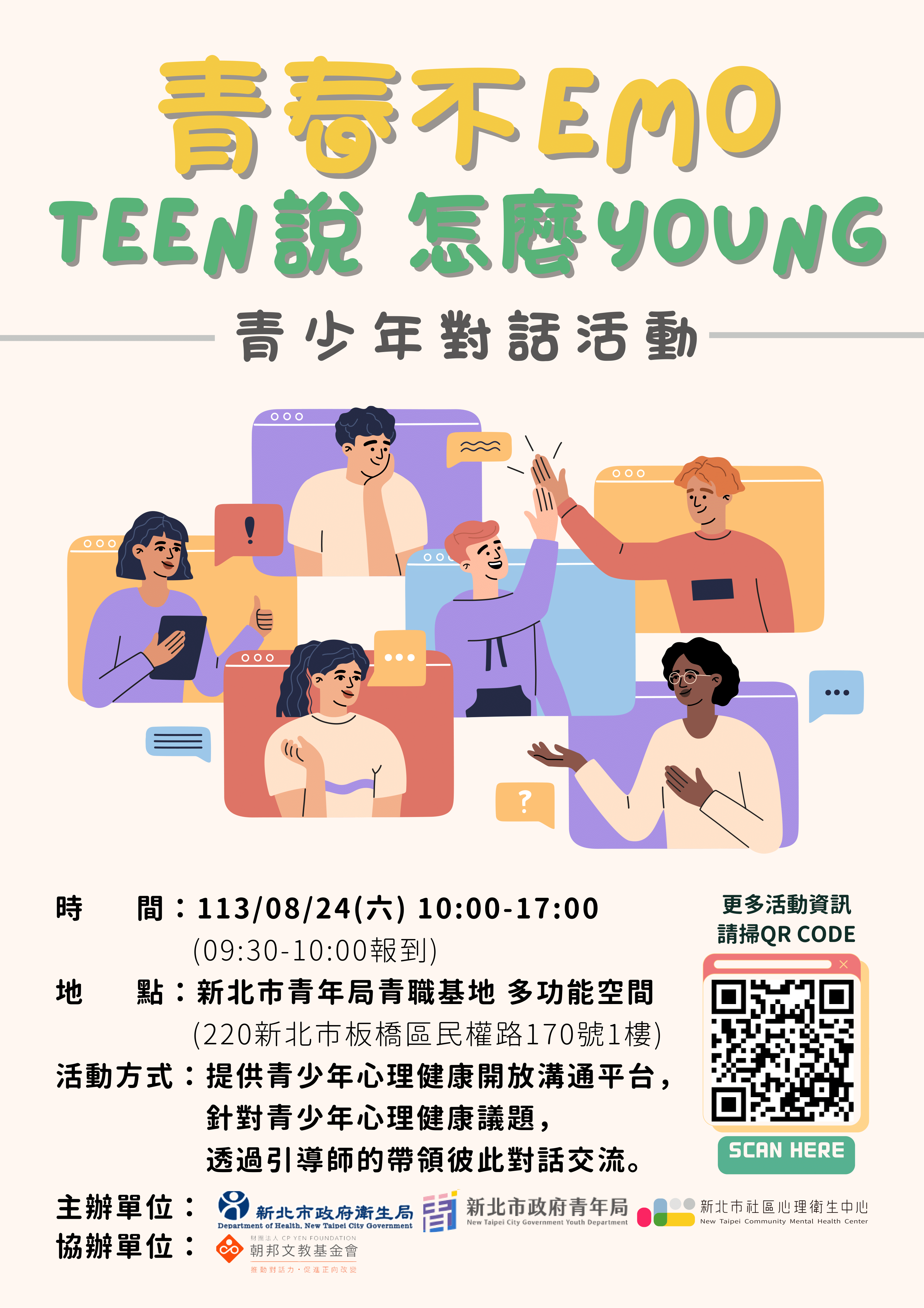 113年8月24日 新北市衛生局「青春不EMO TEEN說怎麼YOUNG」 上午10時至下午5時