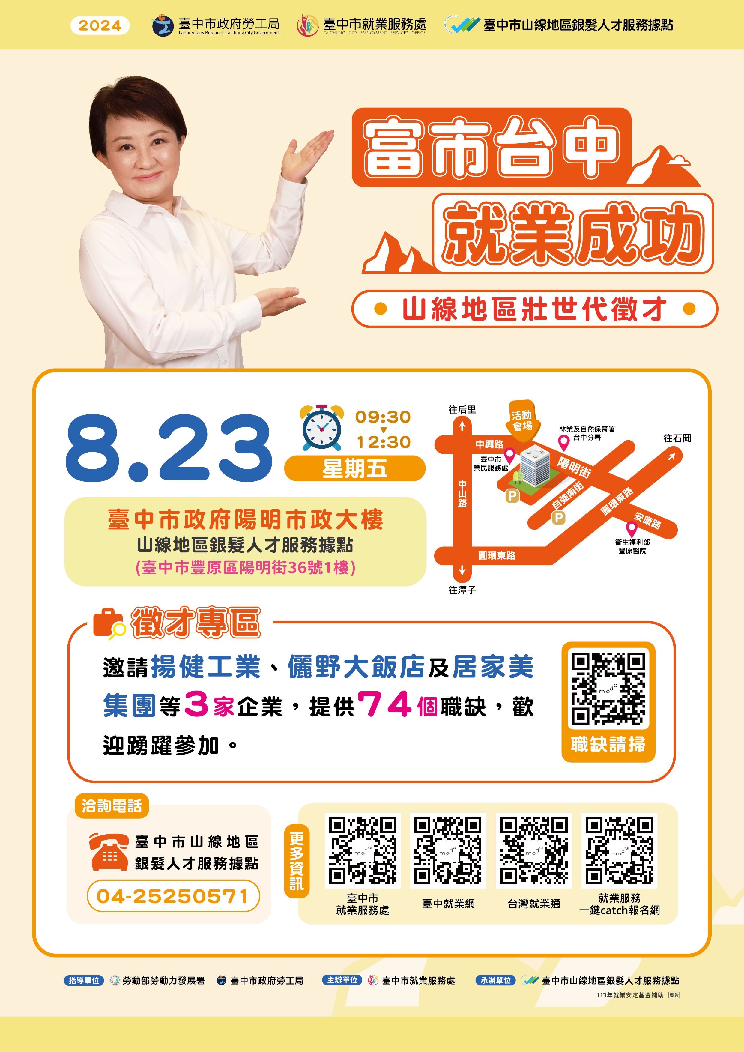 臺中市就業服務處訂於113年8月23日(星期五)假豐原區陽明市政大樓1樓舉辦「富市台中 就業成功」山線地區壯世代徵才活動