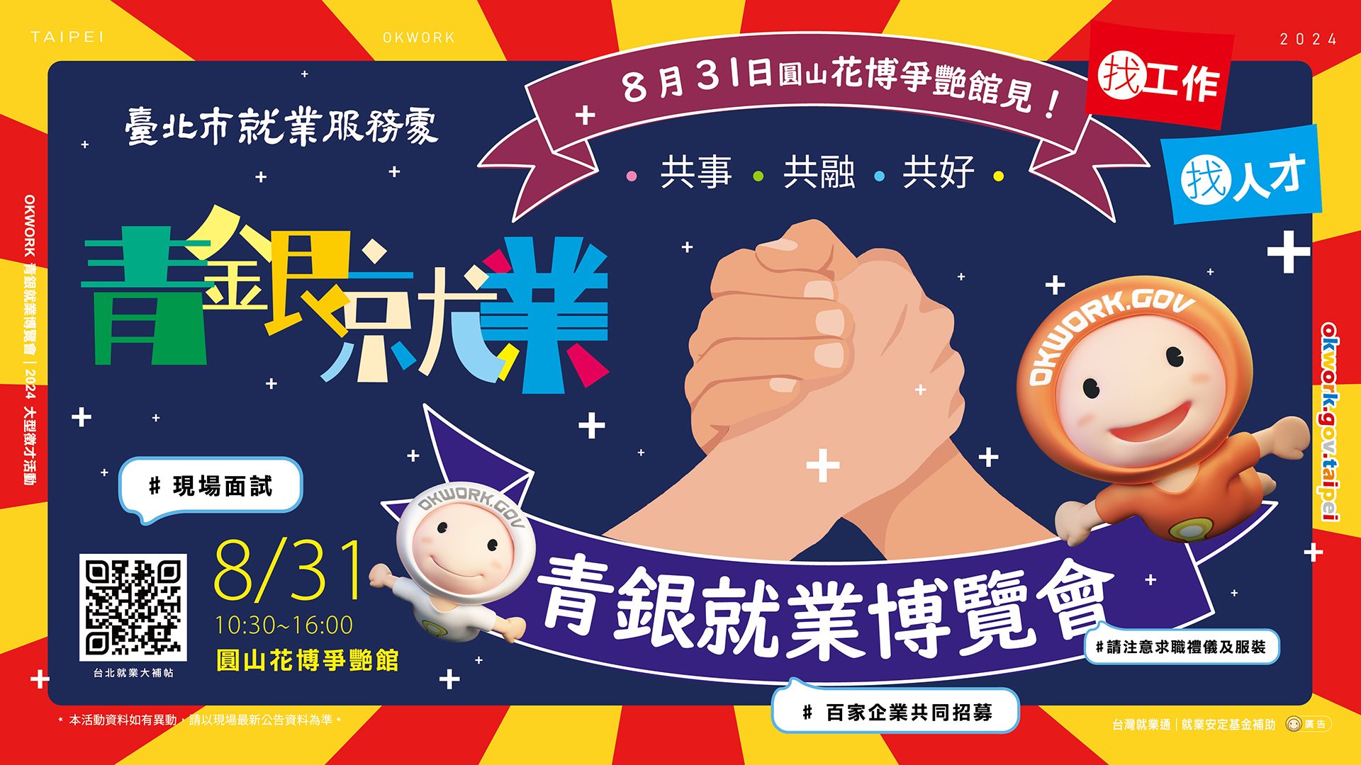 臺北市就業服務處 - 113年8月31日辦理青銀就業博覽會