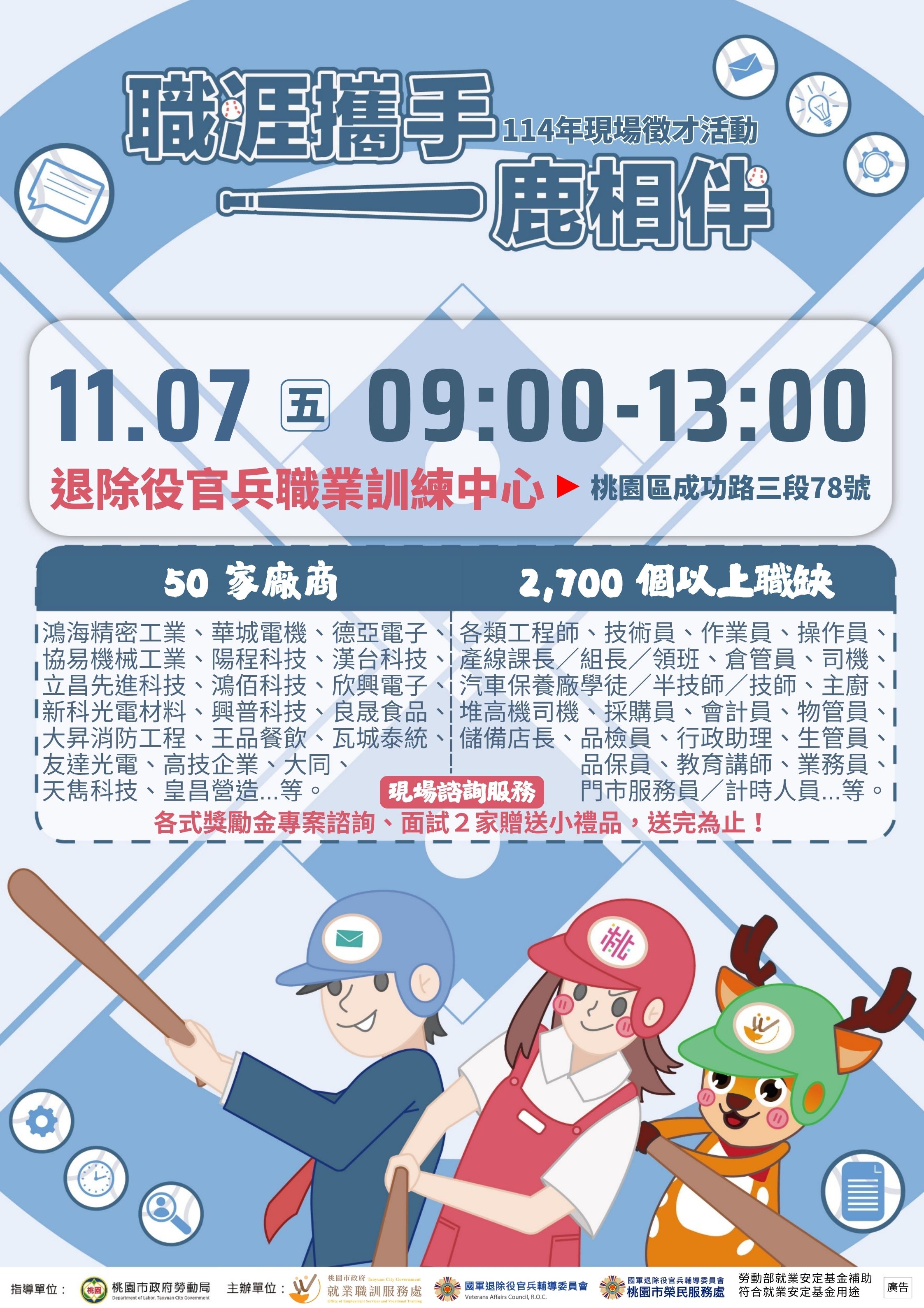 桃園就業中心11月「職涯攜手 一鹿相伴」徵才系列活動宣傳