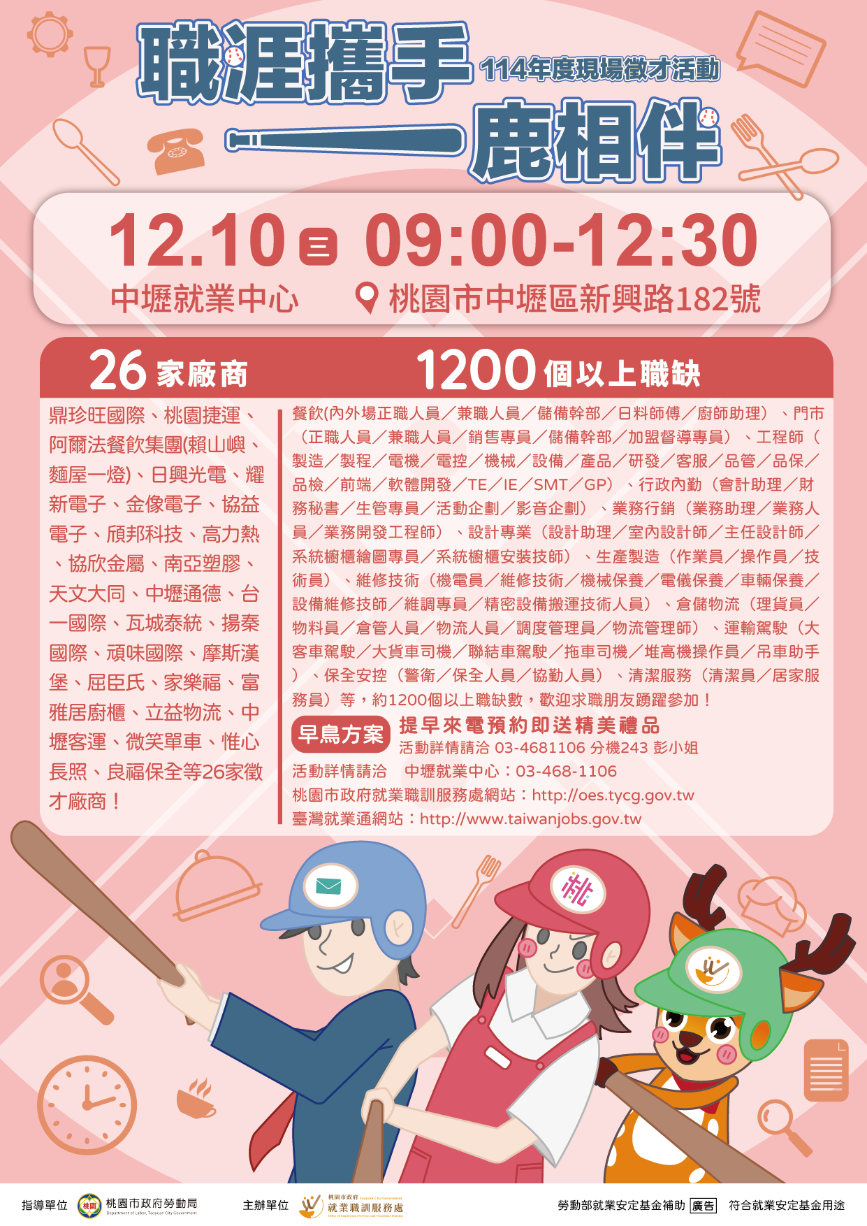 『職涯攜手 一鹿相伴』現場徵才活動