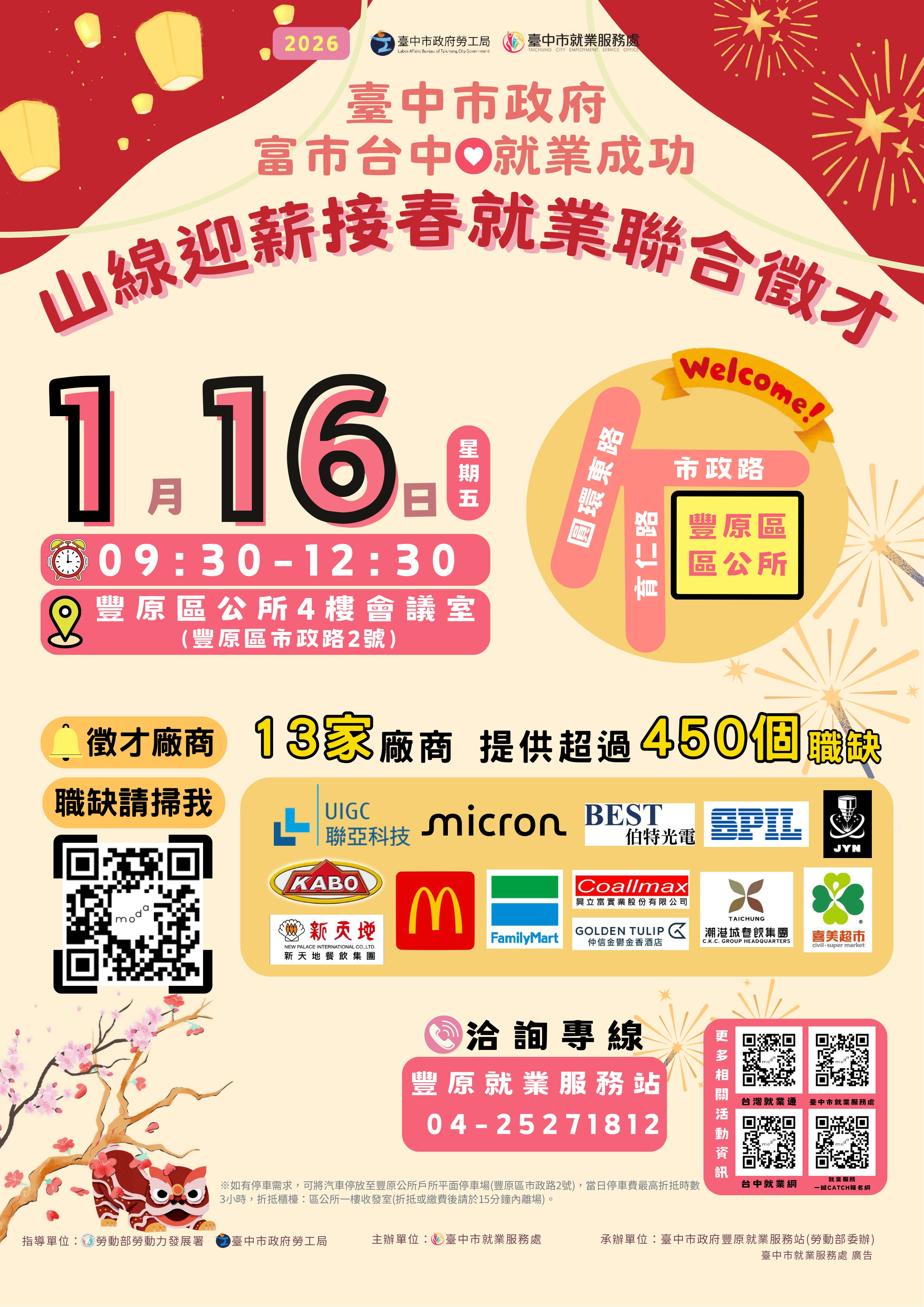 臺中市政府1月16日(五)山線迎薪接春就業聯合徵才