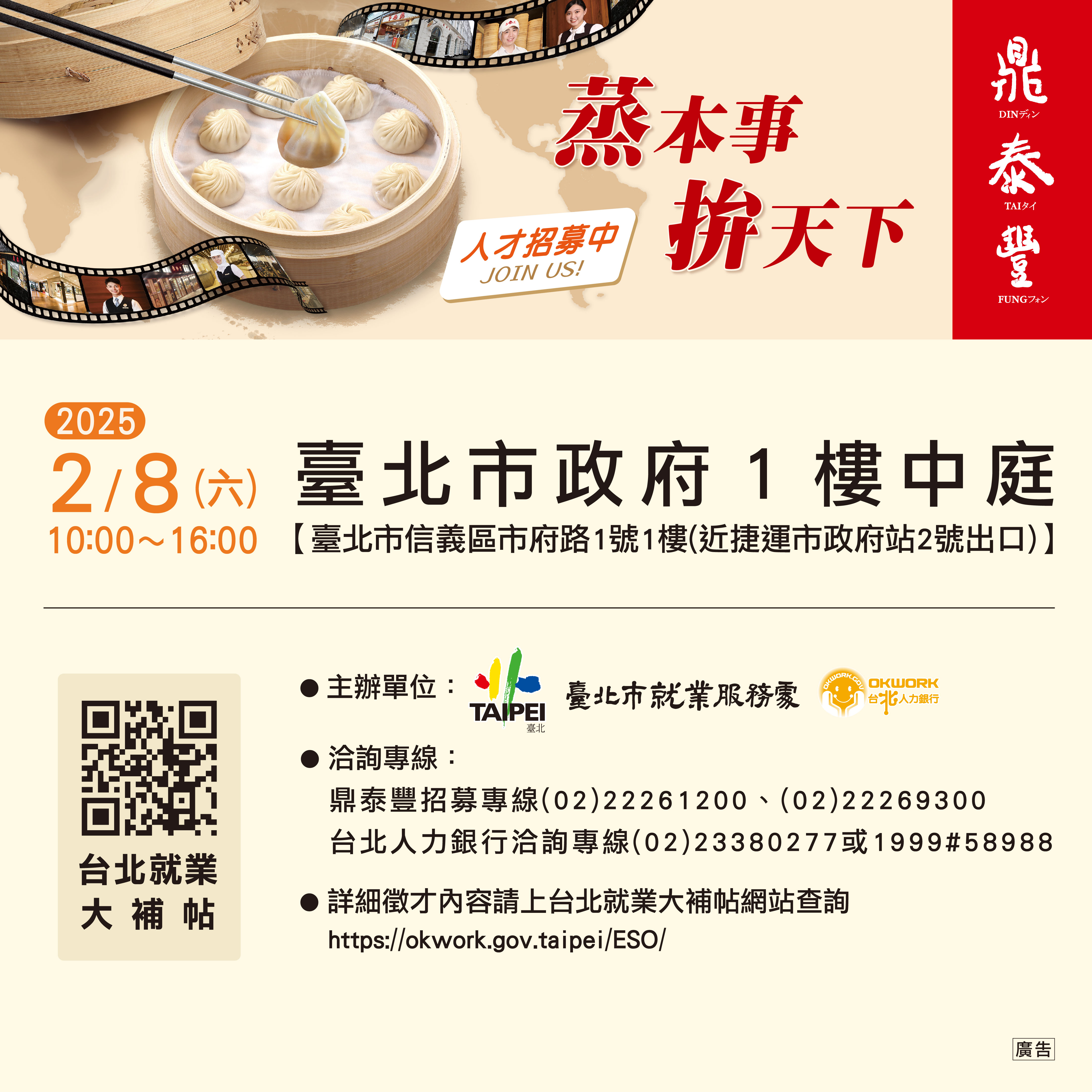 臺北市就業服務處2月8日（六）10時至16時在臺 北市政府1樓中庭舉辦鼎泰豐全台門市聯合招募，政府把 關優質廠商讓您安心求職！