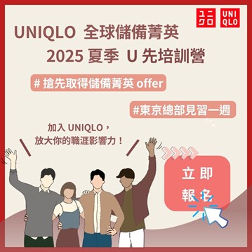 2025 UNIQLO 夏季U先培訓營實習計畫