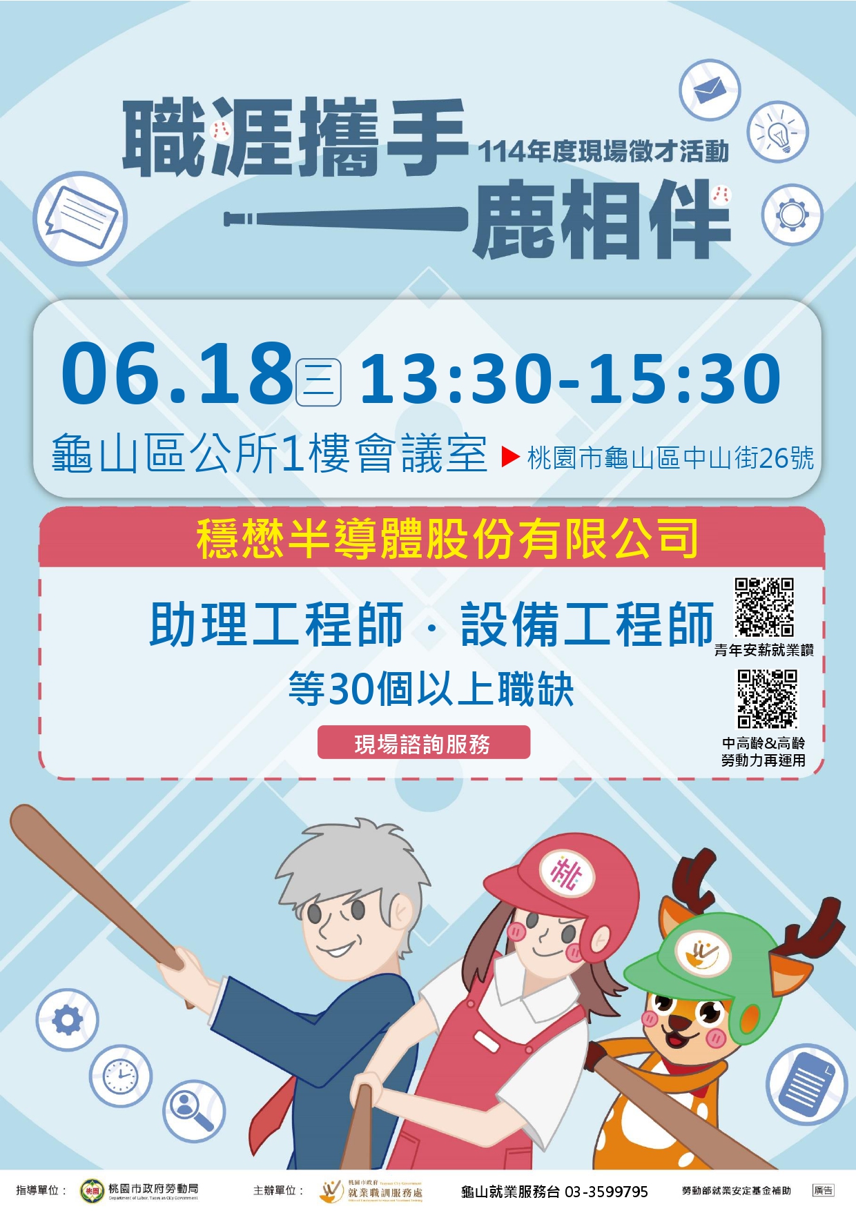 桃園市政府就業職訓服務處於114年6月18日（星期三）假龜山區公所1樓會議室，辦理單一廠商-穩懋半導體股份有限公司現場徵才活動
