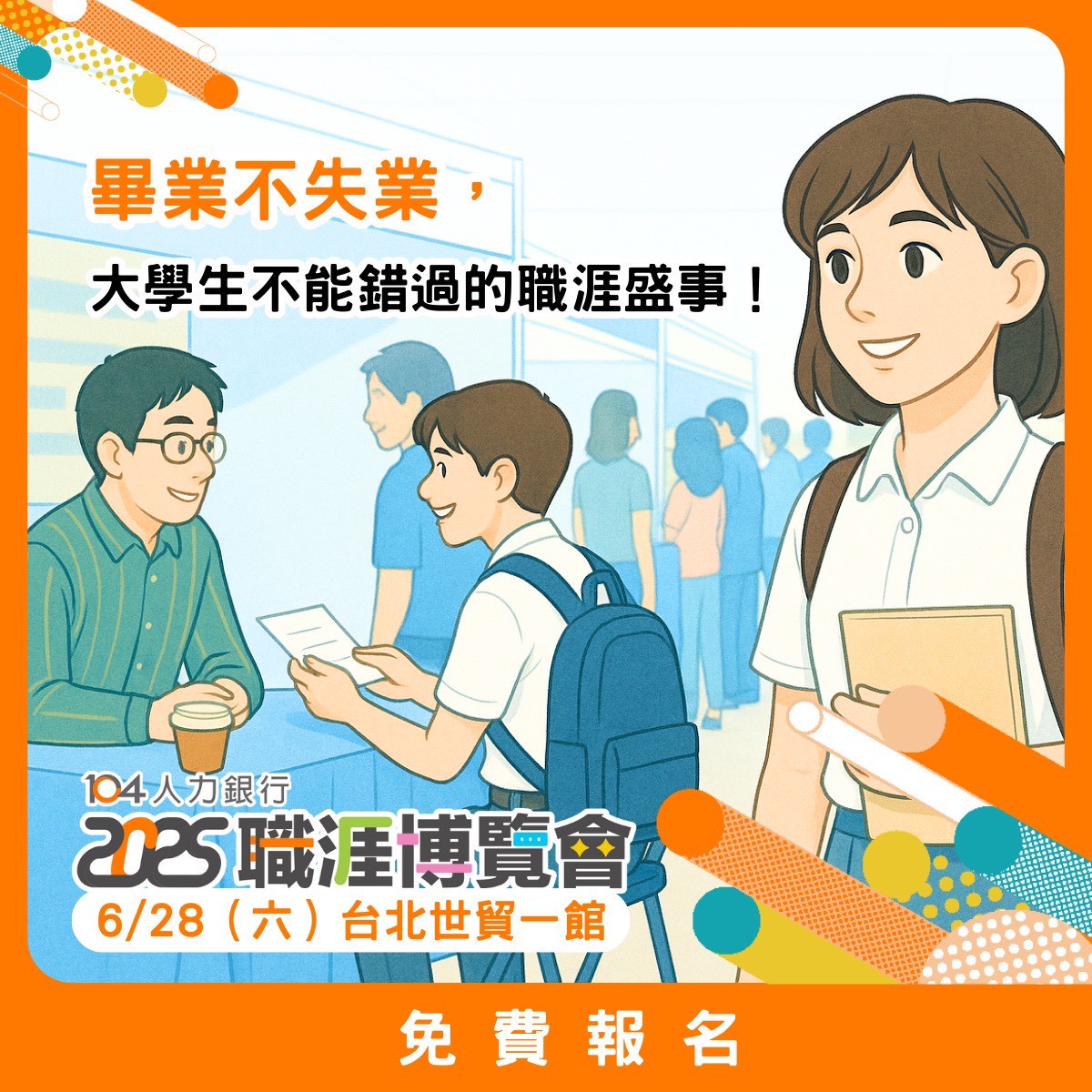 104人力銀行職涯博覽會臺北場於114年6月28日舉辦、臺 南場於114年7月18-20日舉辦