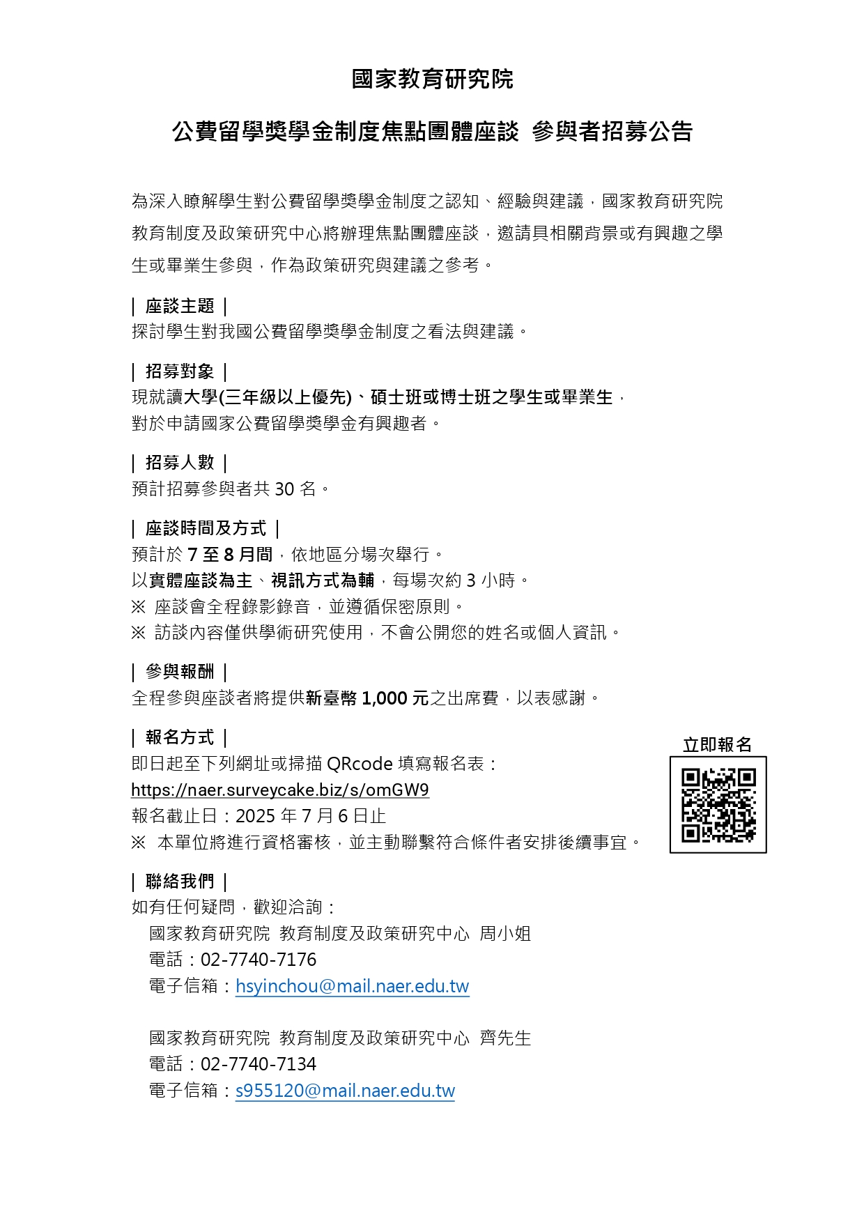 國家教育研究院「公費留學考試制度精進研究」計畫，徵募受訪學生