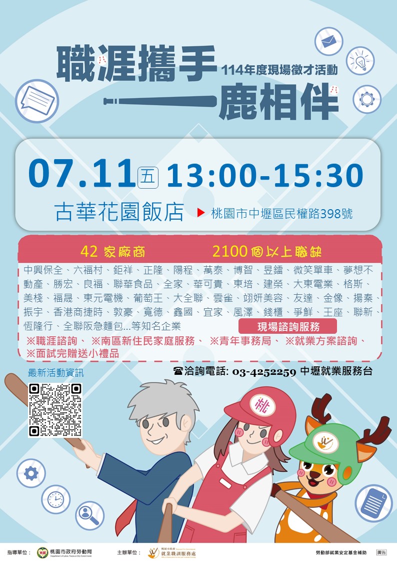 「職涯攜手，一鹿相伴」114年7月11日（五）13：00至 15：30古華花園飯店-B館3樓國際廳舉辦現場徵才活動。