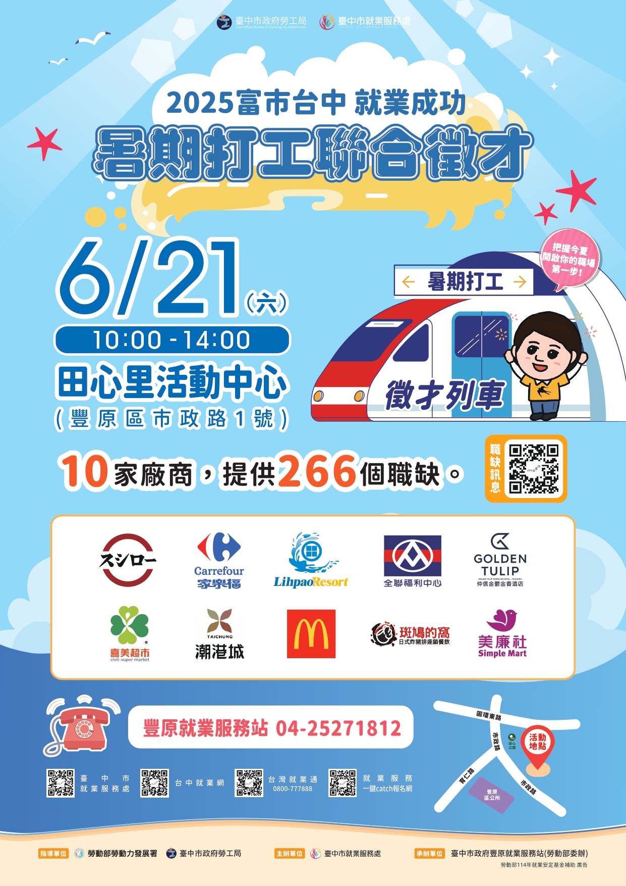 臺中市政府勞工局就業服務處訂於114年6月21日(星期六)假田心里活動中心辦理「富市台中 就業成功」暑期打工聯合徵才