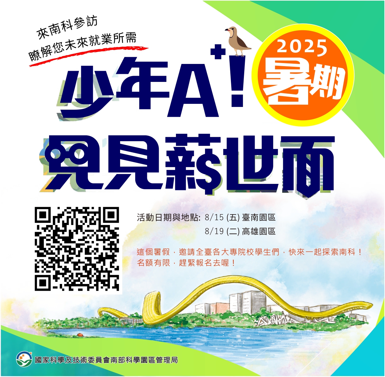 2025「少年A+!見見薪世面」大學生暑期參訪活動
