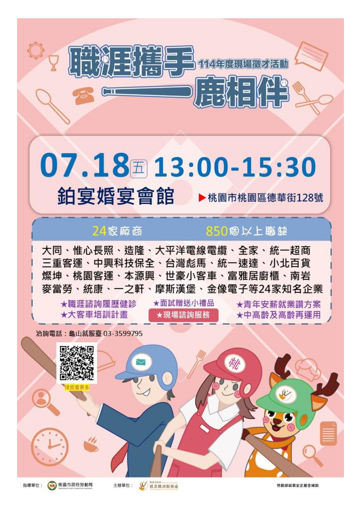 桃園市政府就業職訓服務處於114年7月18日（星期五）假鉑宴婚宴會館，辦理現場徵才活動