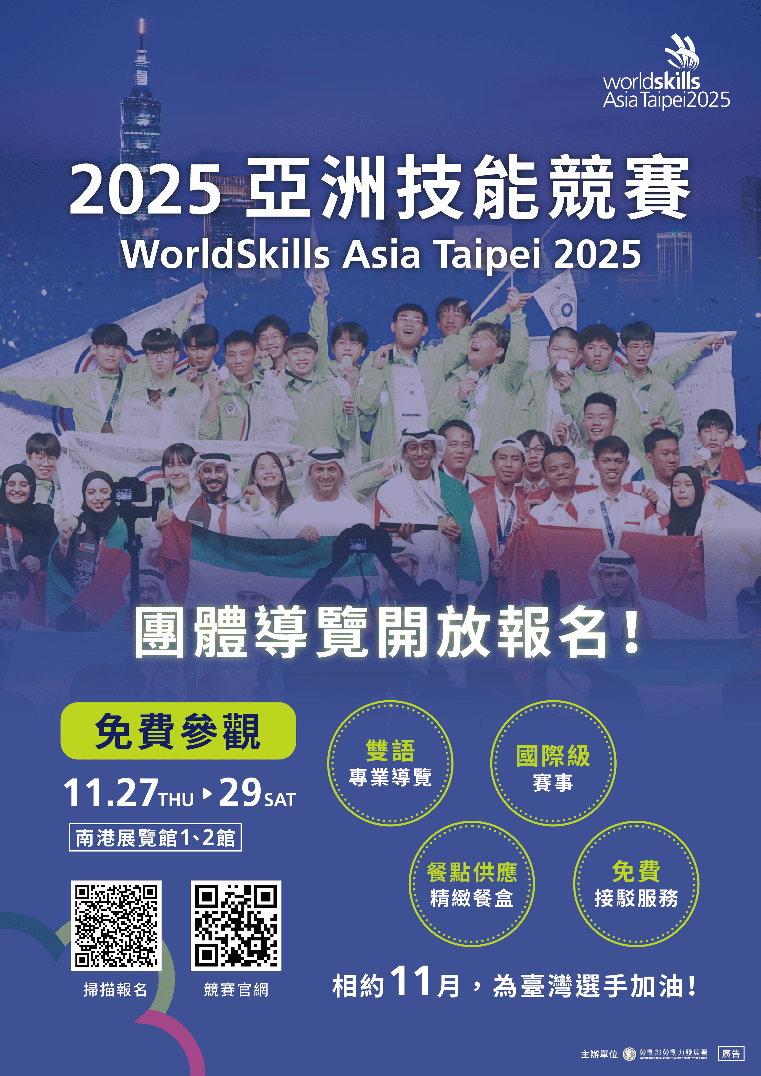 勞動部勞動力發展署技能檢定中心，請各校鼓勵師生 （含僑外生）組團免費參訪「2025亞洲技能競賽（WorldSkills Asia Taipei 2025）」