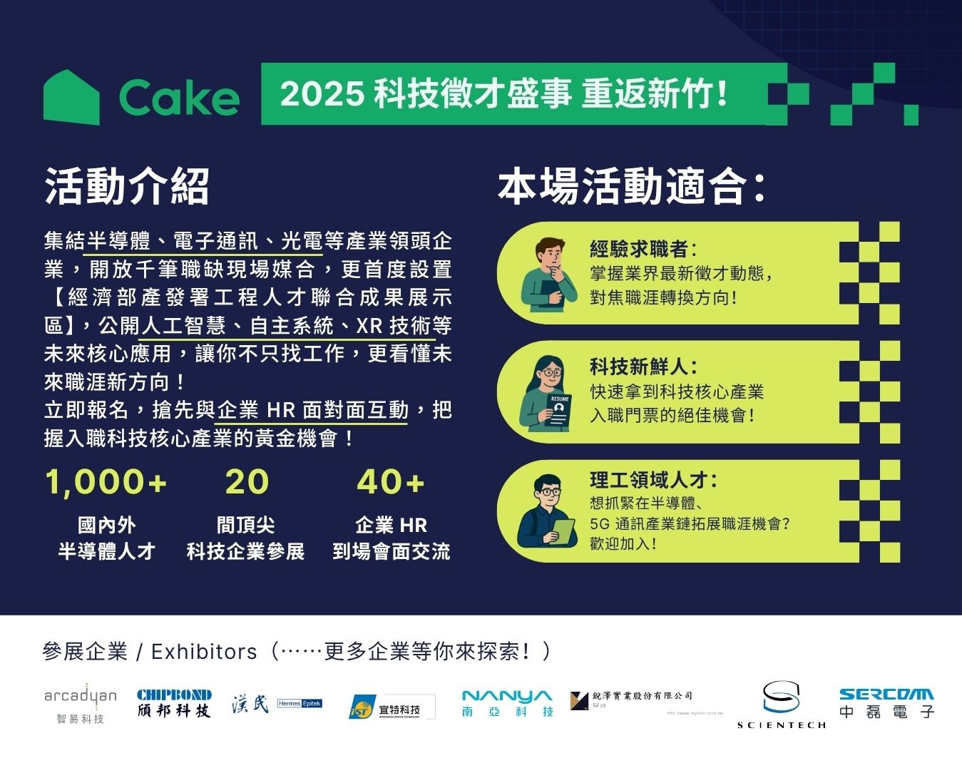 Cake 2025 半導體電子科技 夏季徵才博覽會 重返新竹！