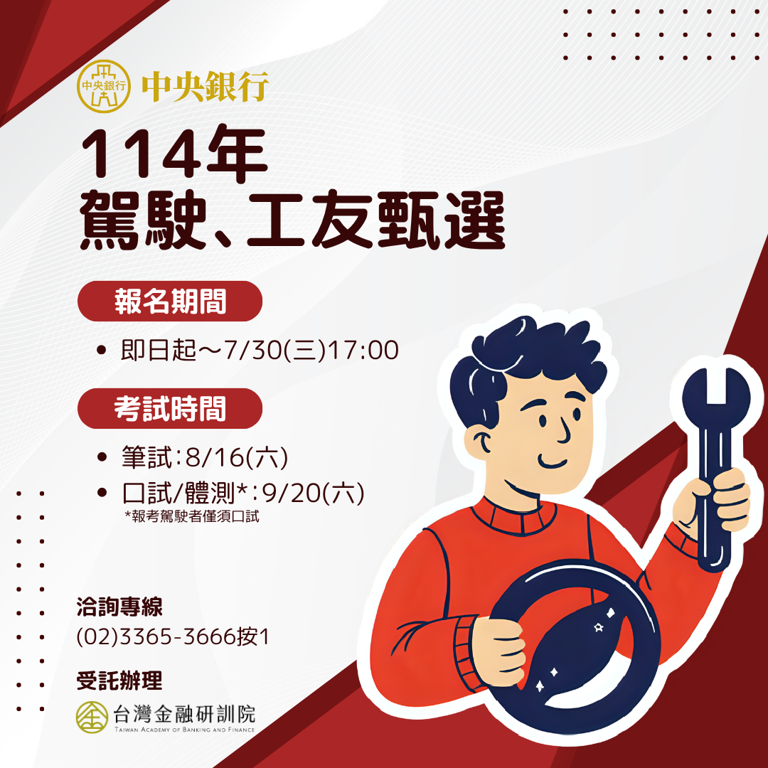 中央銀行114年兩項(駕駛、工友)甄選資訊