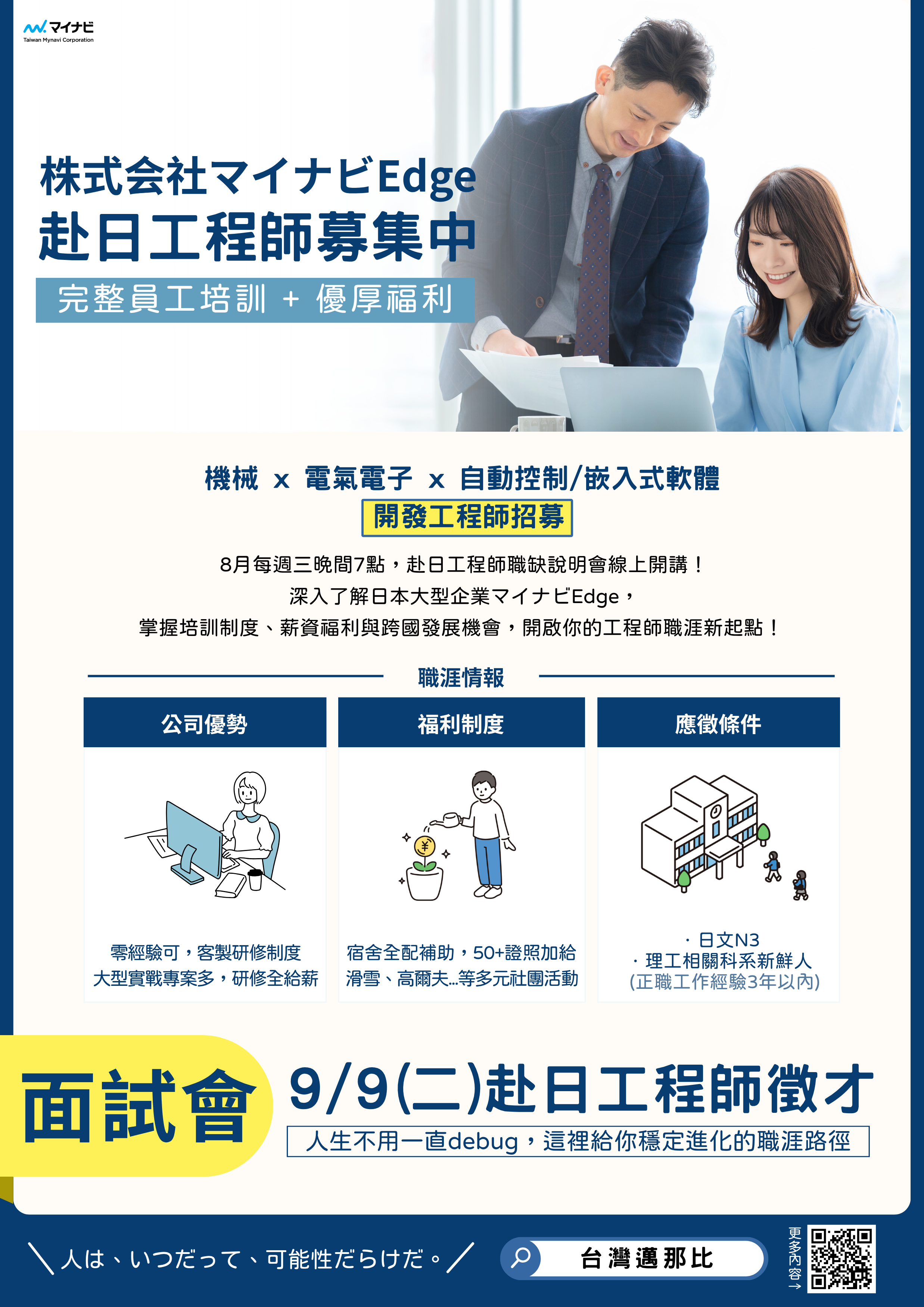 【台灣邁那比】大專院校赴日徵才資訊轉知 - 開發・設計工程師招募