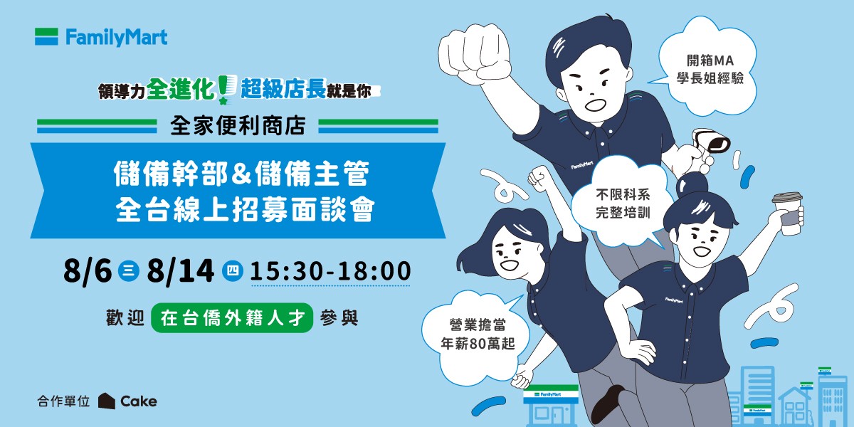 【2025 全家便利商店｜儲備幹部＆儲備主管 線上招募面談會】