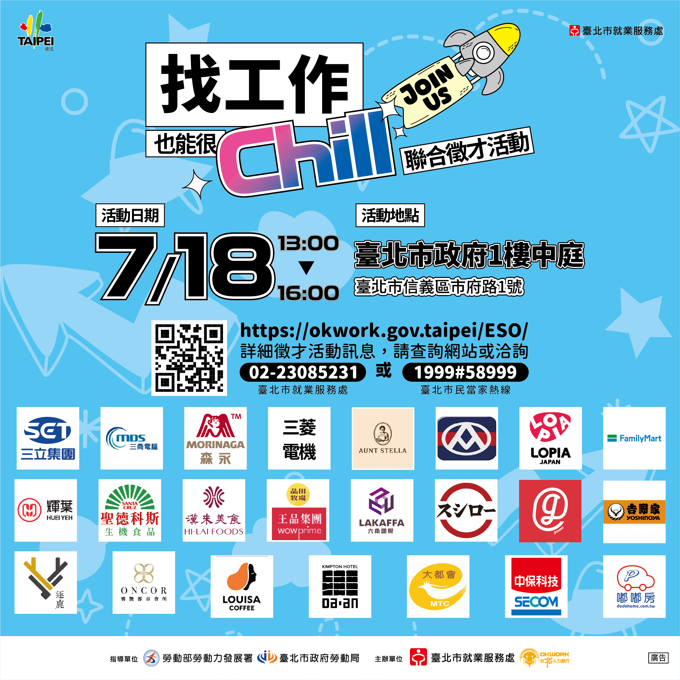 臺北市就業服務處「找工作也能很Chill」聯合徵才活動
