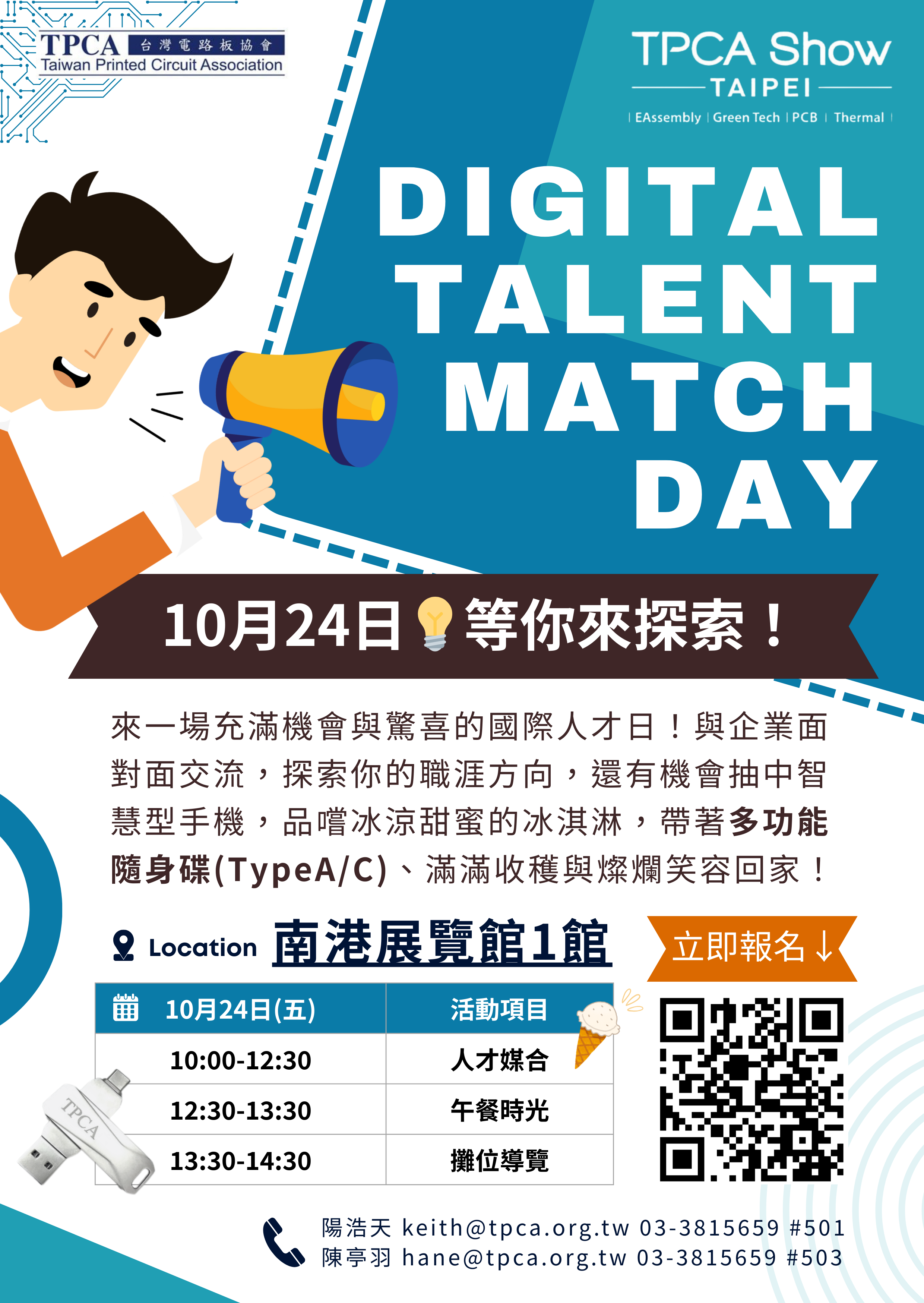 台灣電路板協會 (TPCA)  將於 10月24日（星期五）南港展覽館1館舉辦 數位人才媒合日。The Taiwan Printed Circuit Association (TPCA) will hold a Digital Talent Matching Day at Nangang Exhibition Center Hall 1 on October 24th (Friday).