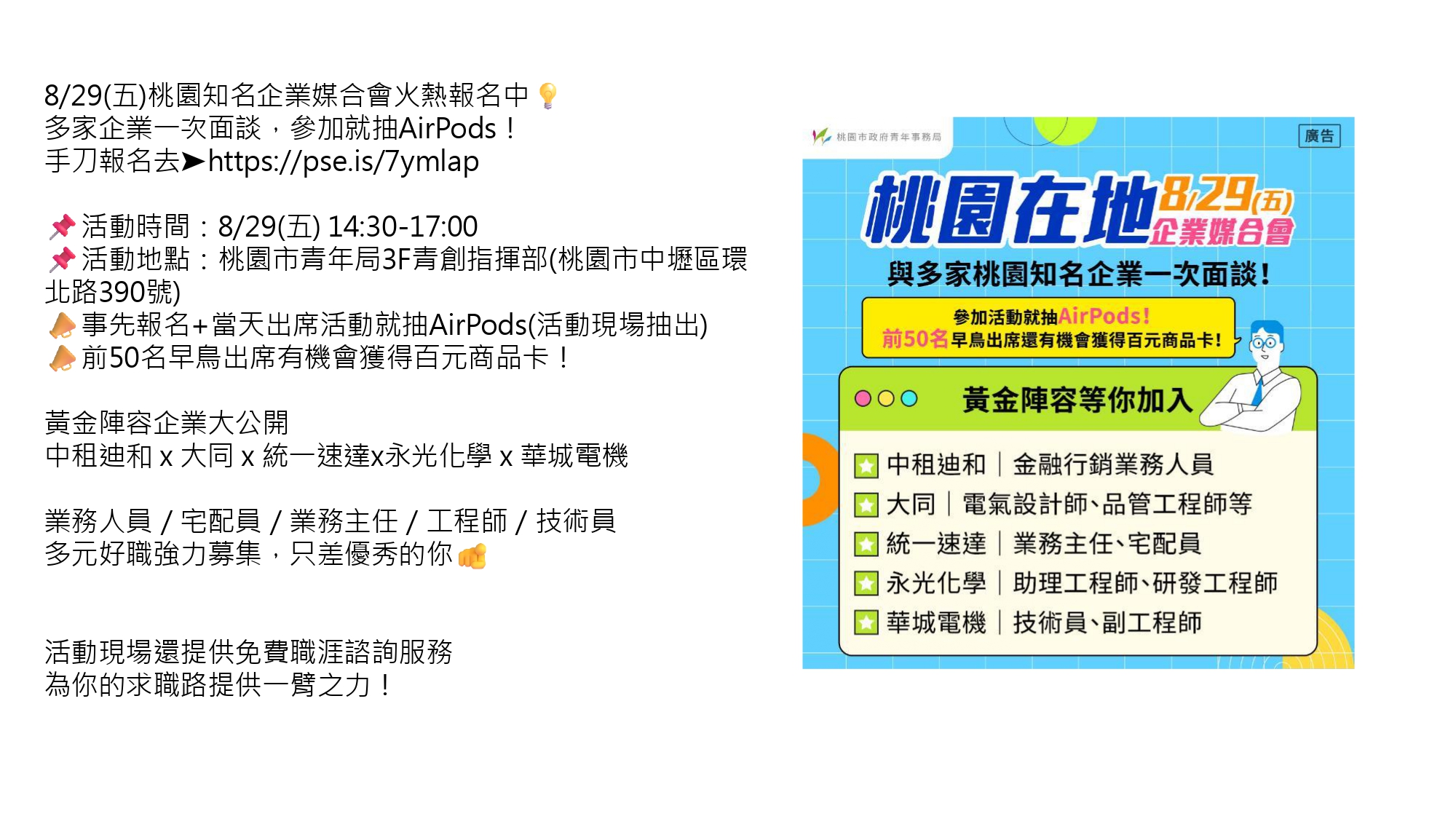 桃園青年局主辦，104人力銀行協辦之【8/29(五)企業徵才媒合會】