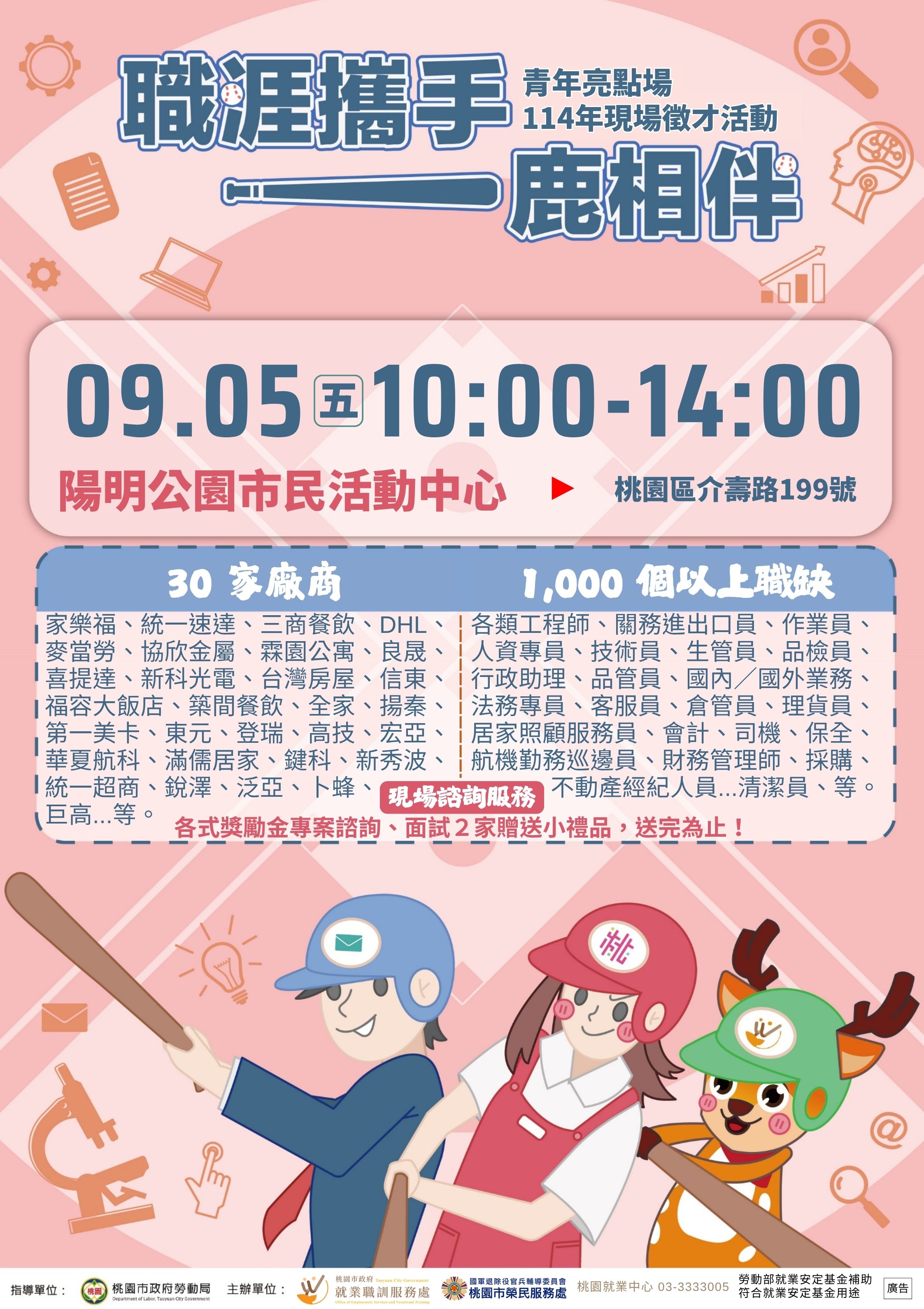 桃園市政府就業職訓服務處9月「職涯攜手 一鹿相伴」徵才活動