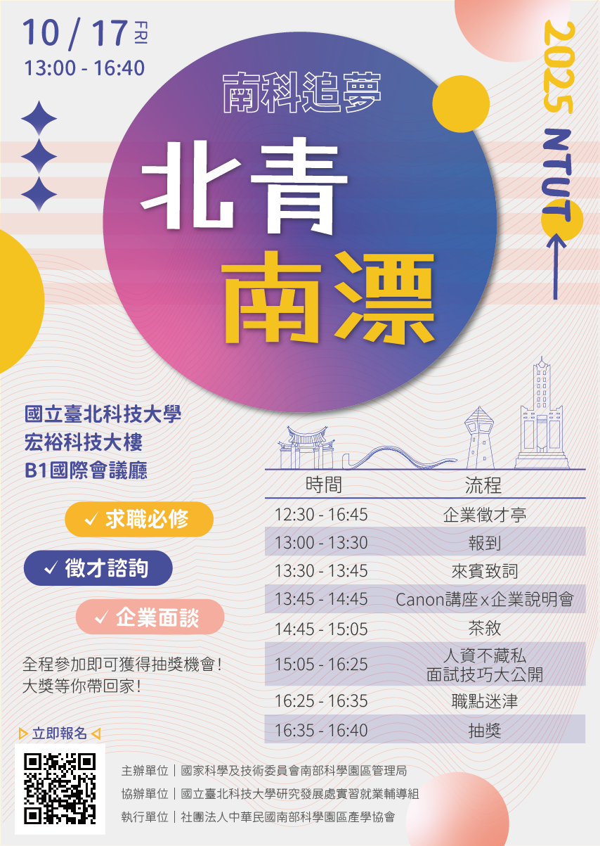 10/17(五)南科追夢．北青南漂】徵才活動＠北科大｜職缺、好禮全都Get🚀