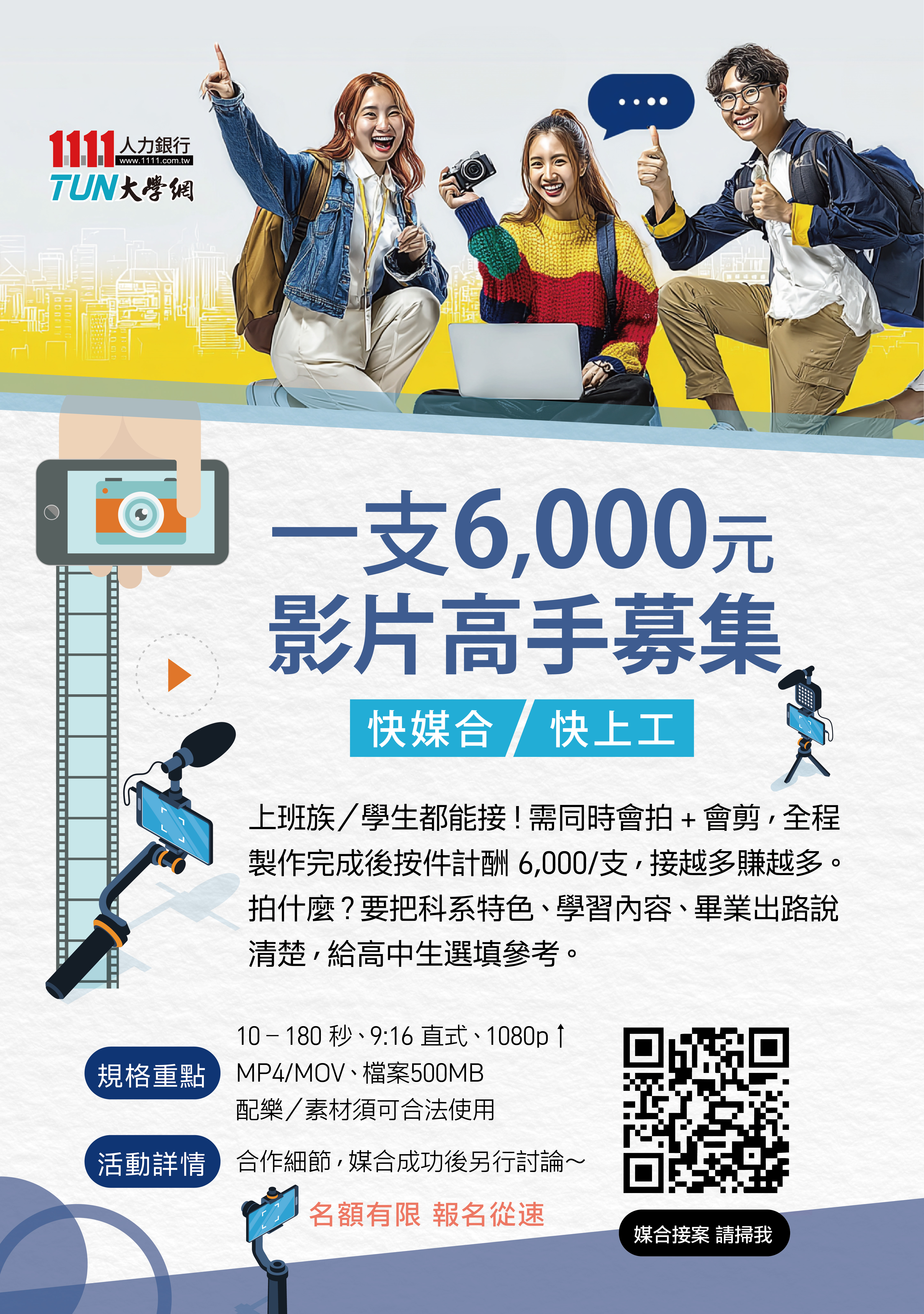 1111人力銀行x大學網 招募影片高手 一支6,000元