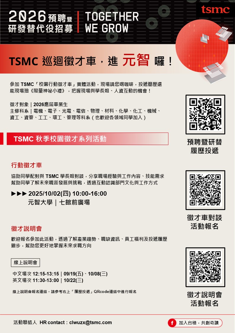 【tsmc秋季校園徵才系列活動】2026預聘暨研發替代役_人才招募