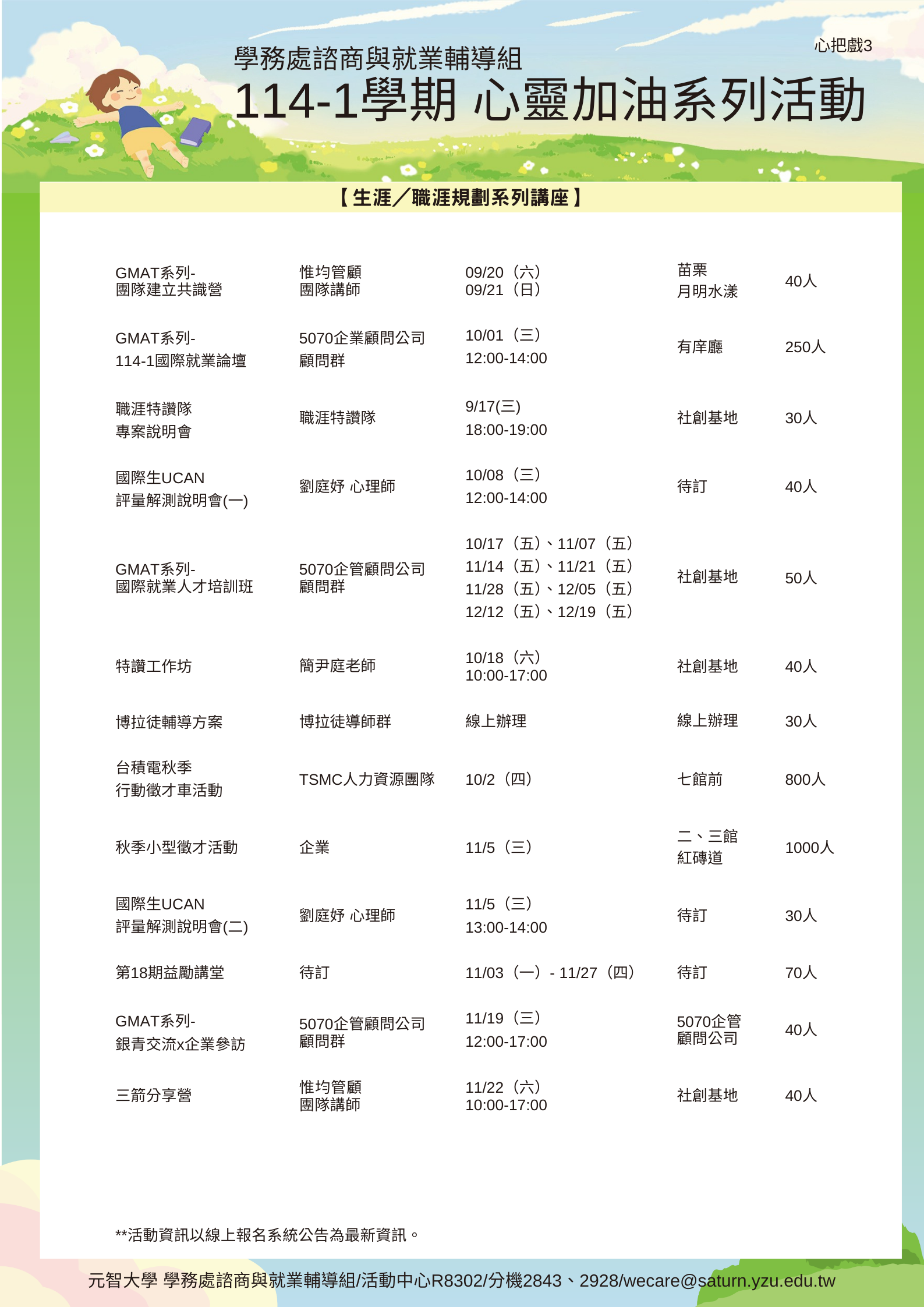元智大學諮商與就業輔導組114-1心靈加油系列活動
