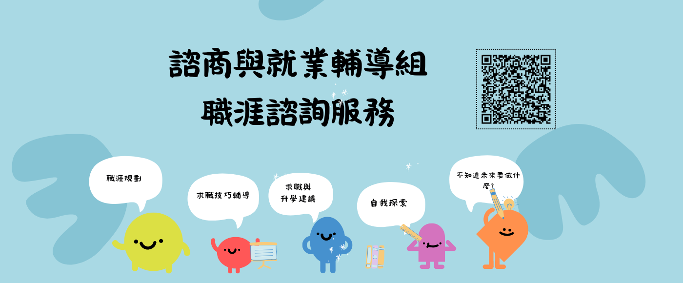114-1 校內學生專屬免費職涯諮詢服務 ~熱烈申請中~
