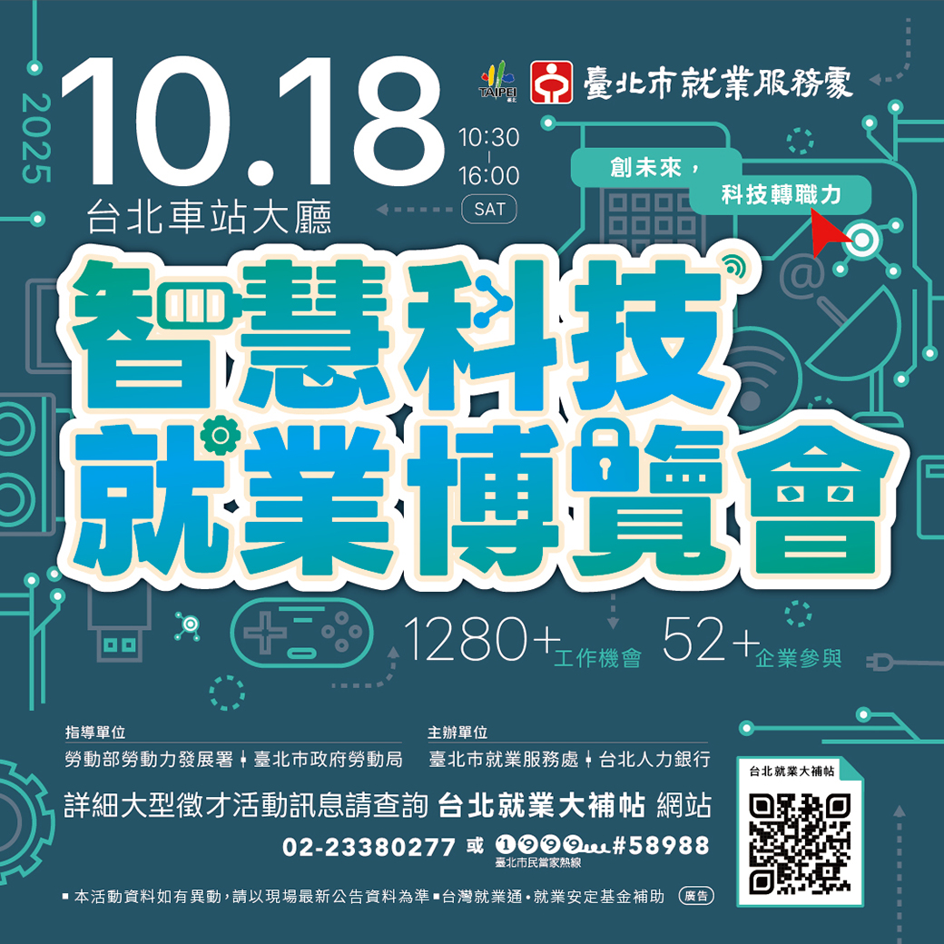 10月18日「智慧科技就業博覽會」